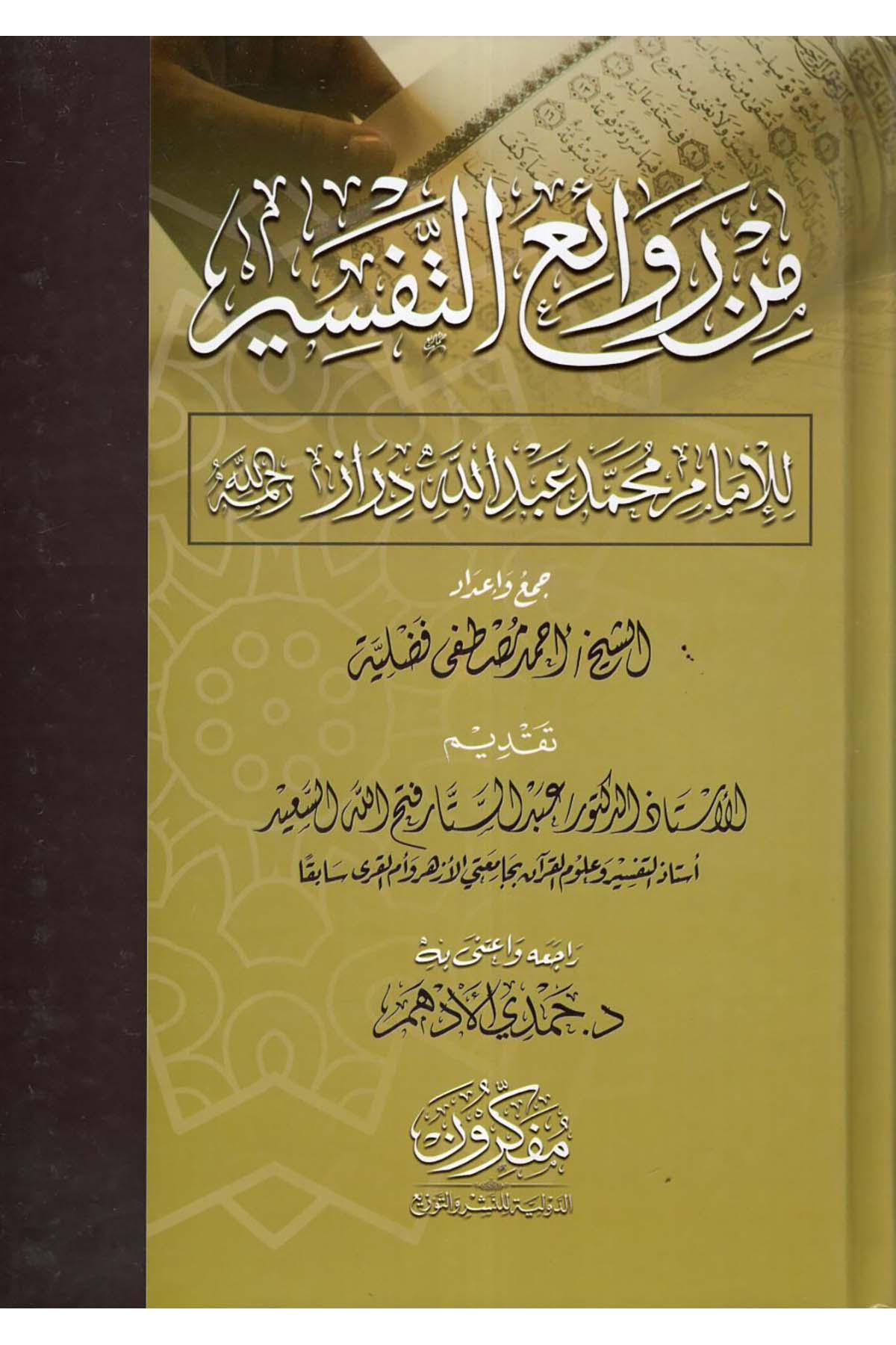 Min revaii't-tefsir - من روائع التفسير Müfekkirune'd-Devliyye li'n-Neşr ve't-Tevzi' - مفكرون الدولية للنشر والتوزيعTefsir
