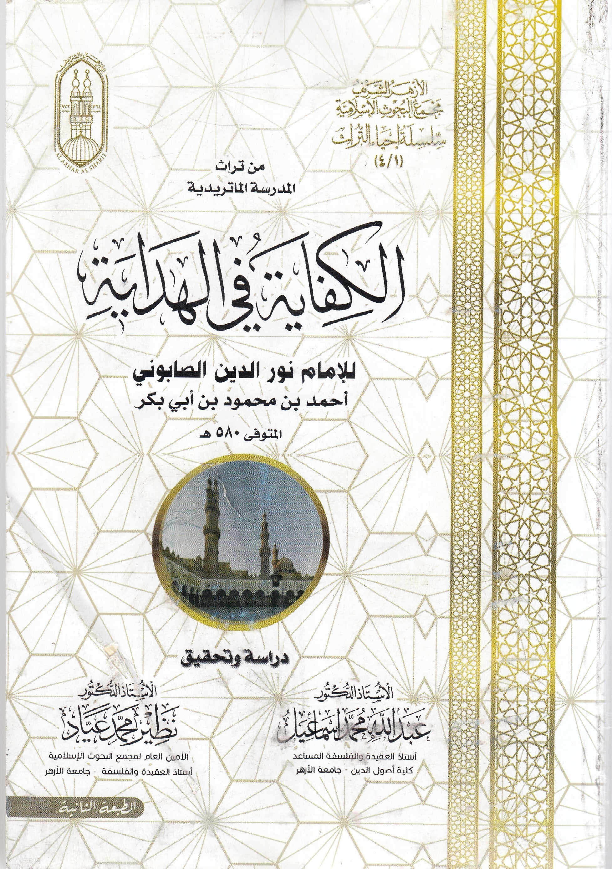 من تراث المدرسة الكفاية في الهداية al'azhar alsharifKelam ve Akaid