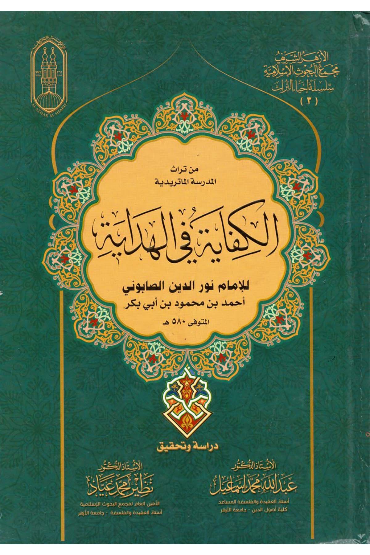 Min Türasi'l-Medrese : el-Kifaye fi'l-Hidaye - من تراث المدرسة الكفاية في الهداية al'azhar alsharifKelam ve Akaid