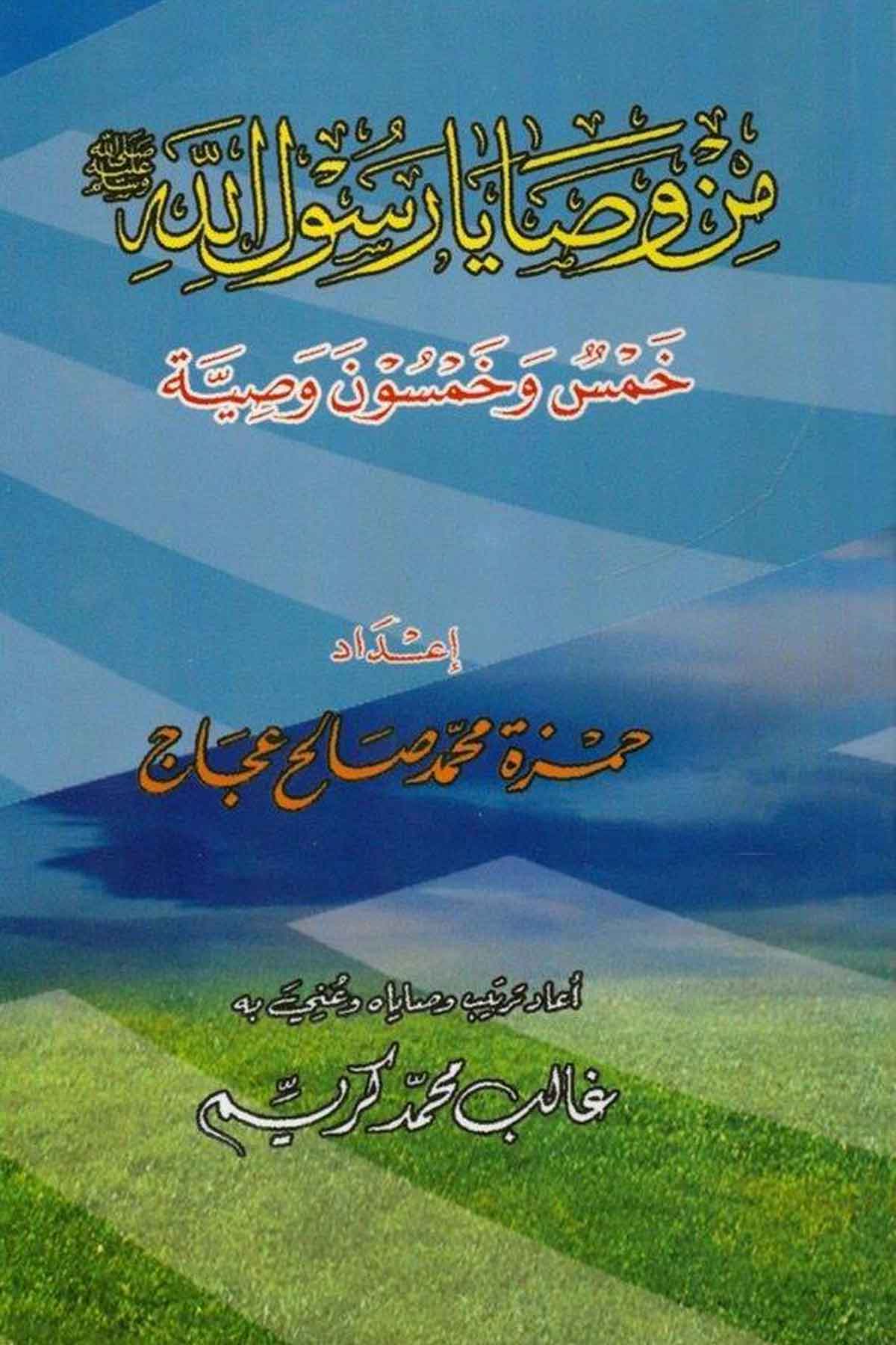 Min Vasaya Rasulillah Hamsun ve Hamsune Vasiyye-من وصايا رسول الله ﷺ حمس وخمسون وصيةMektebetu Daril FecrAhlak