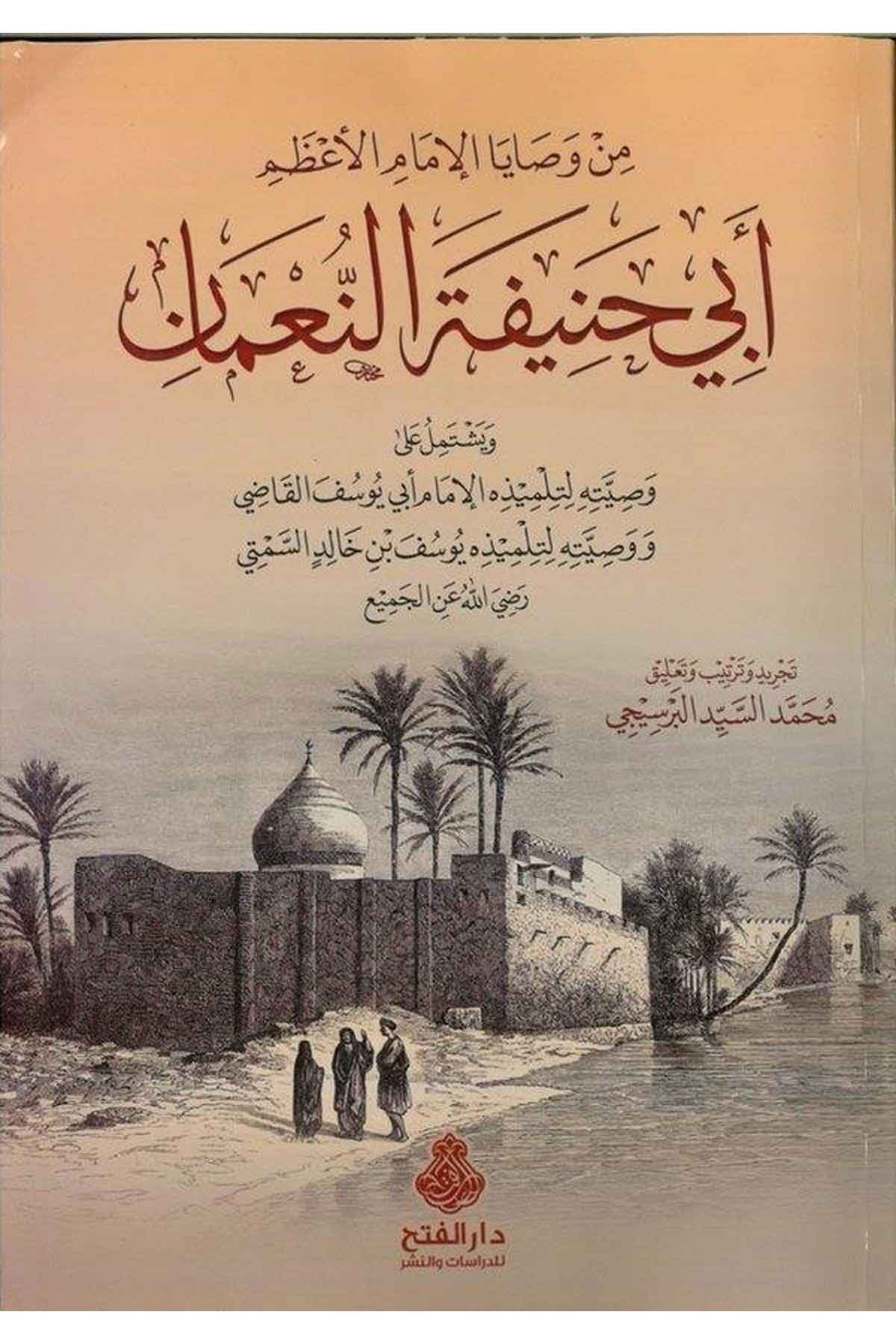 Min Vesâya'l-İmam Ebi Hanife En-Nu'mân - من وصايا الامام الاعظم ابي حنيفة النعمان Darü'l-Feth li'd-Dirasat ve'n-NeşrAhlak