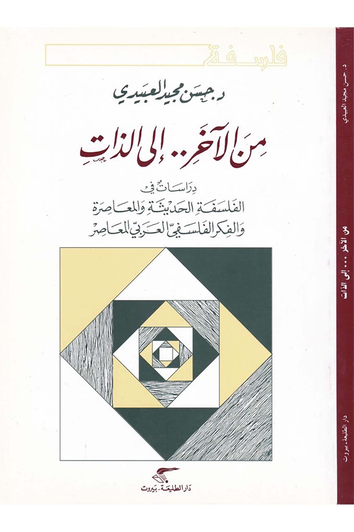Mine'l-Ahir..ila'z-Zat - من الآخر إلى الذات Darüt-Talâi' - دار الطلائعFelsefe