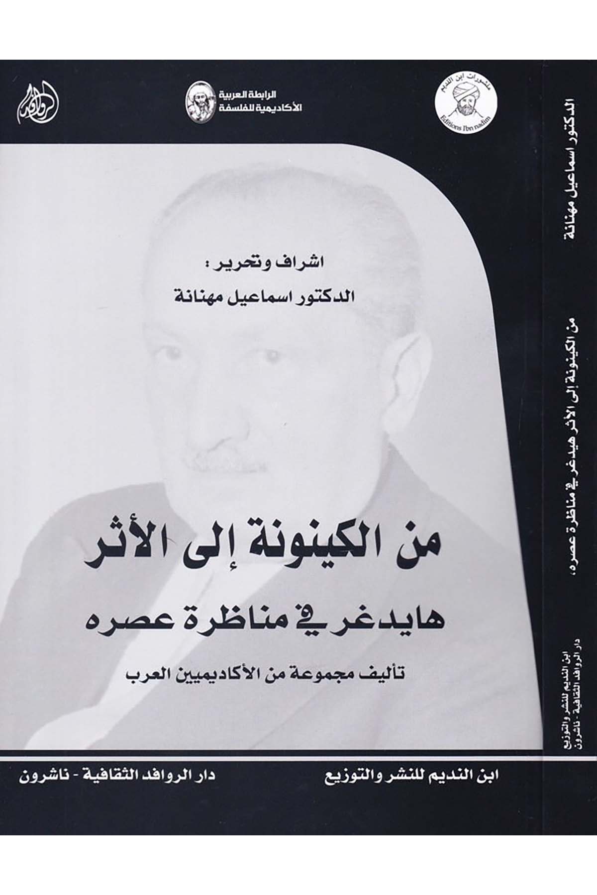 Mine'l-Keynune ila'l-Eser - من الكينونة إلى الأثر Darü'l-Revafidi's-Sekafiyye - NaşrunFelsefe
