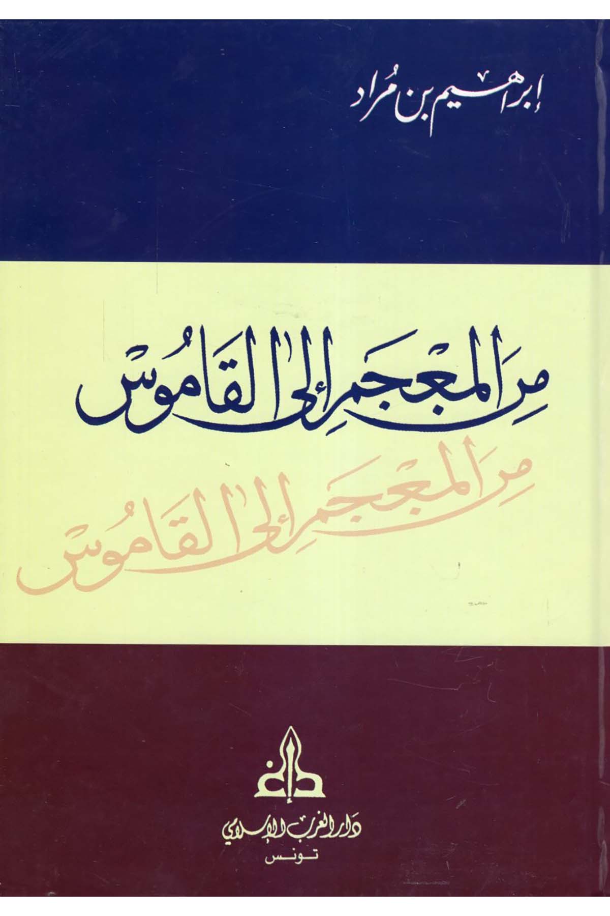 Mine'l-Mu'cem ila'l-Kamus - من المعجم إلى القاموس Darü'l-Garbi'l-İslami - دار الغرب الإسلاميArap Dili ve Edebiyatı