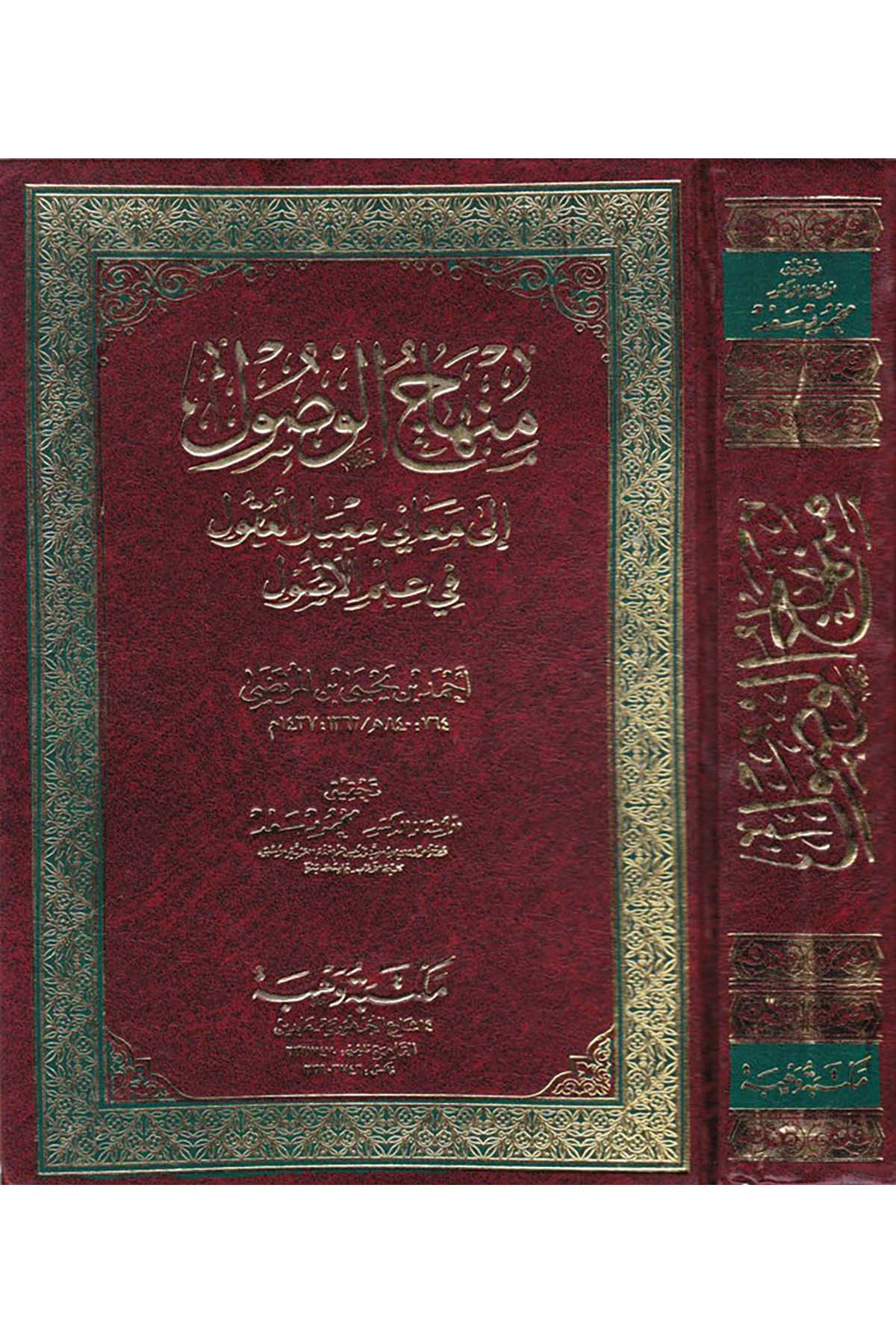 Minhacü’l-Vusul - منهاج الوصول Mektebetu Vehbe - مكتبة وهبةFıkıh Usulü