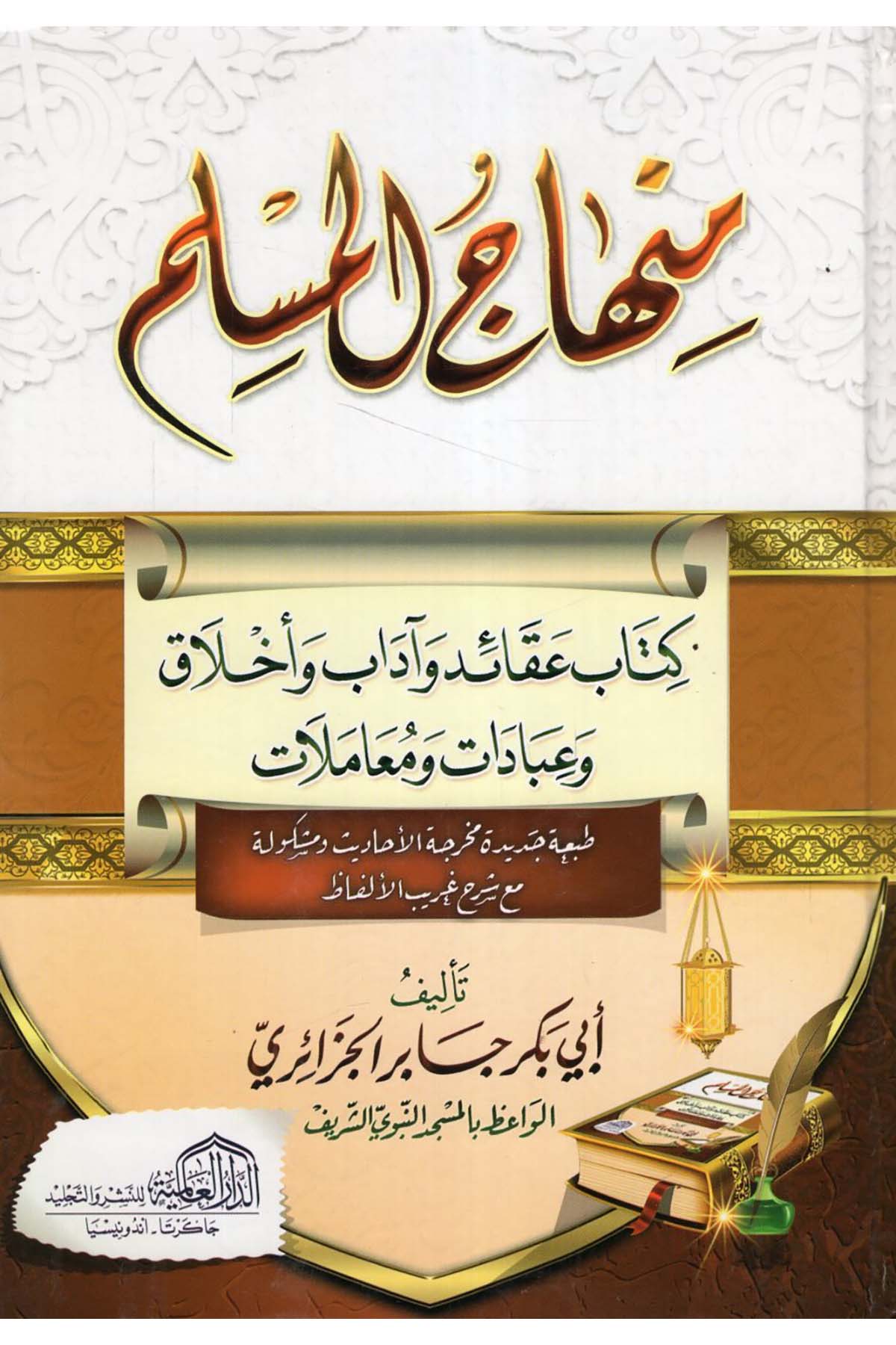 Minhacü'l-Müslim - منهاج المسلم ed-Darü'l-Alemiyye li'n-Neşri vet Tevzi - الدار العالمية للنشر والتوزيعAhlak