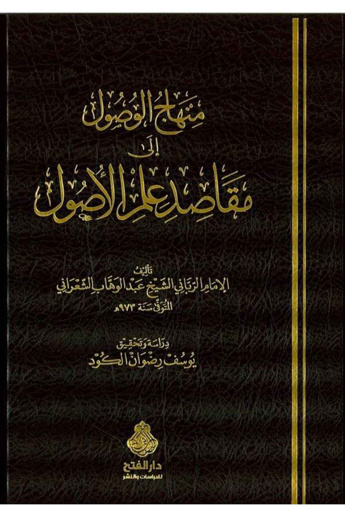 Minhacü'l-Vusul ila Makasidi İlmi'l-Usul - منهاج الوصول إلى مقاصد علم الأصول Darü'l-Feth li'd-Dirasat ve'n-NeşrFıkıh İlmi Usulu
