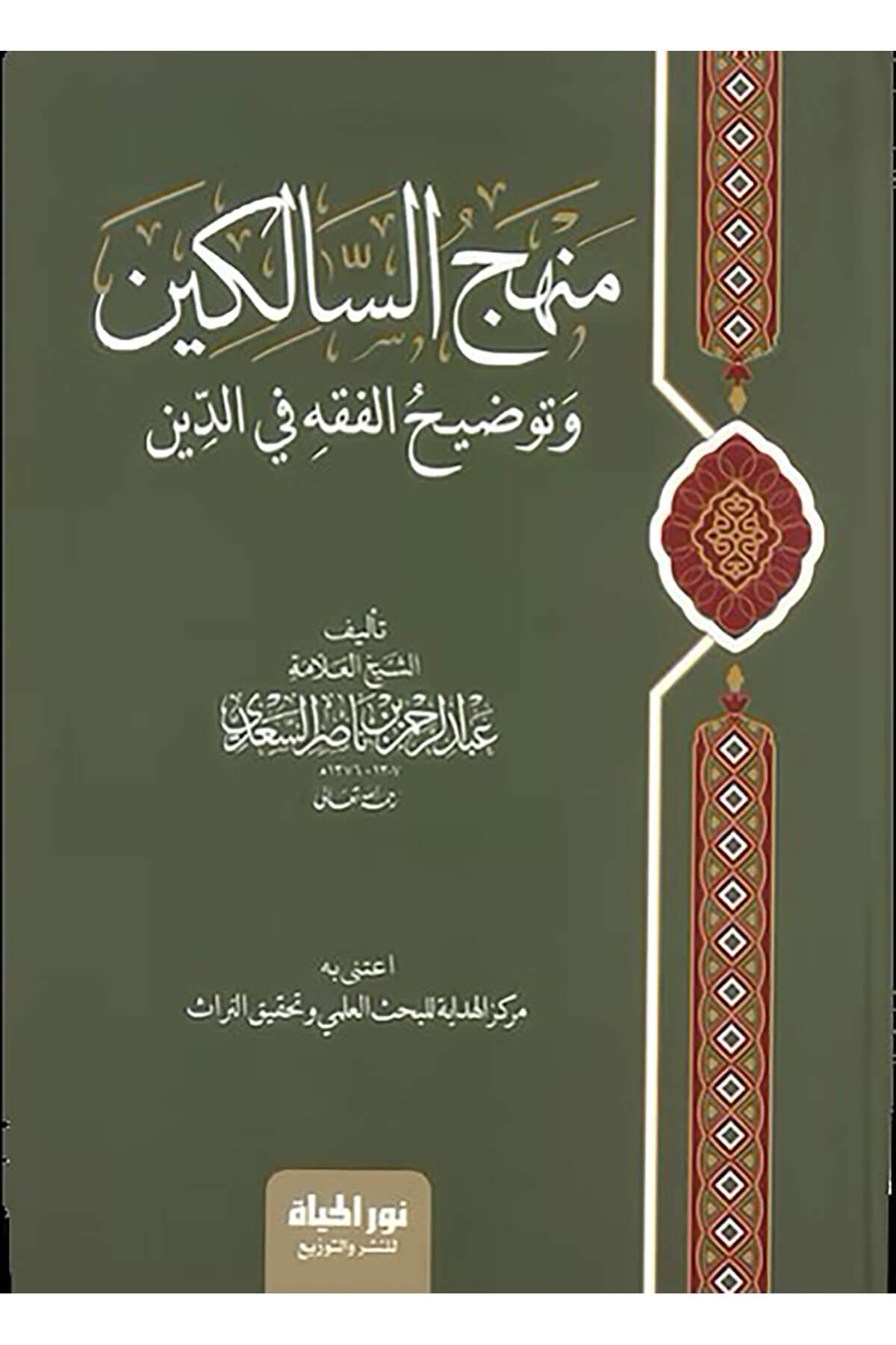 Minhacus Salikin Ve Tavdıhul Fıkh Fid Din - منهج السالكين وتوضيح الفقه في الدينDar Nurul Hayat - نور الحياة للنشر والتوزيعFıkıh