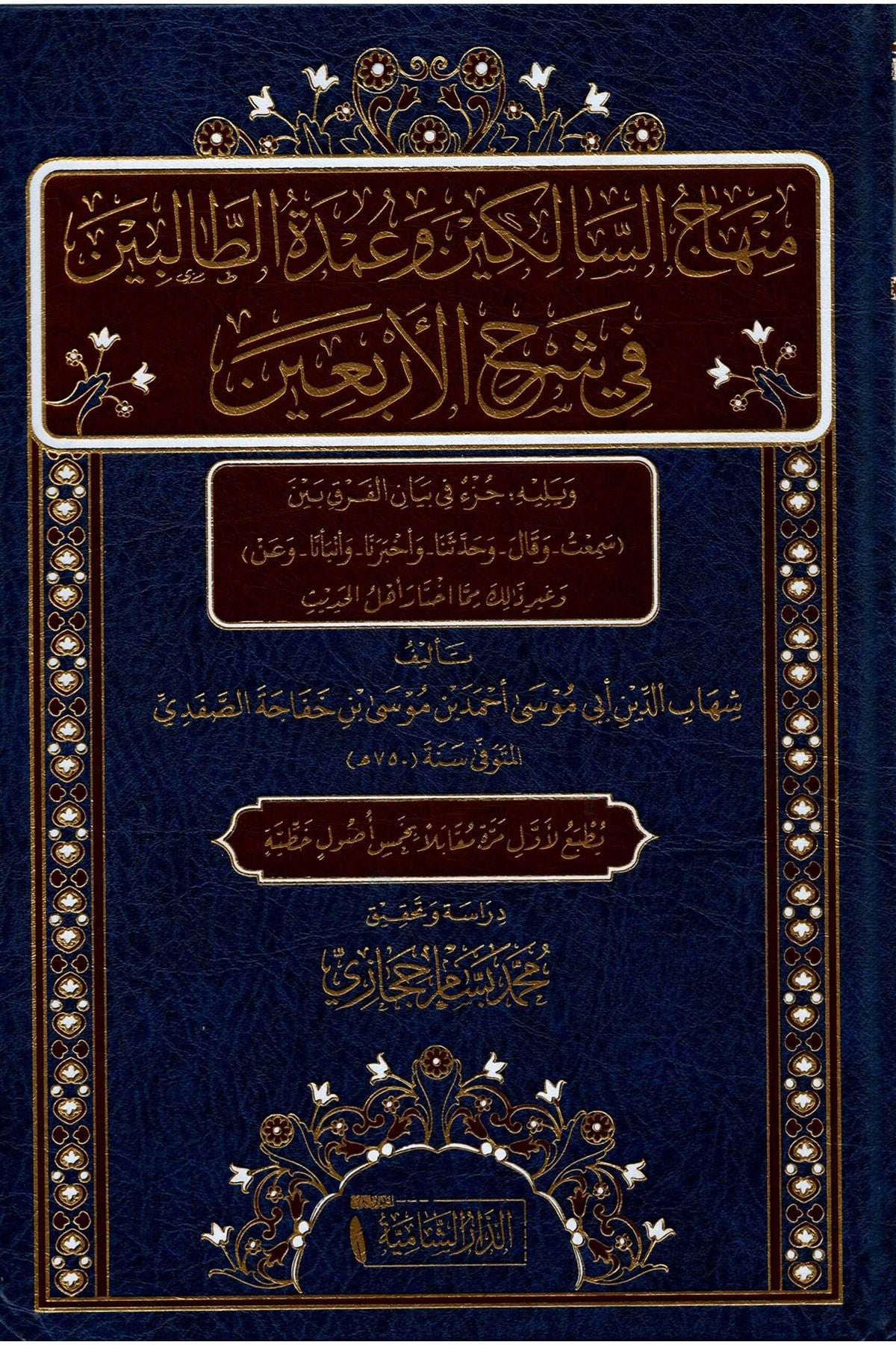Minhacus Salikin Ve Umdetüt Talibin Fi Şerhil Erbain - منهاج السالكين وعمدة الطالبين في شرح الأربعينDar'ül KalemHadis
