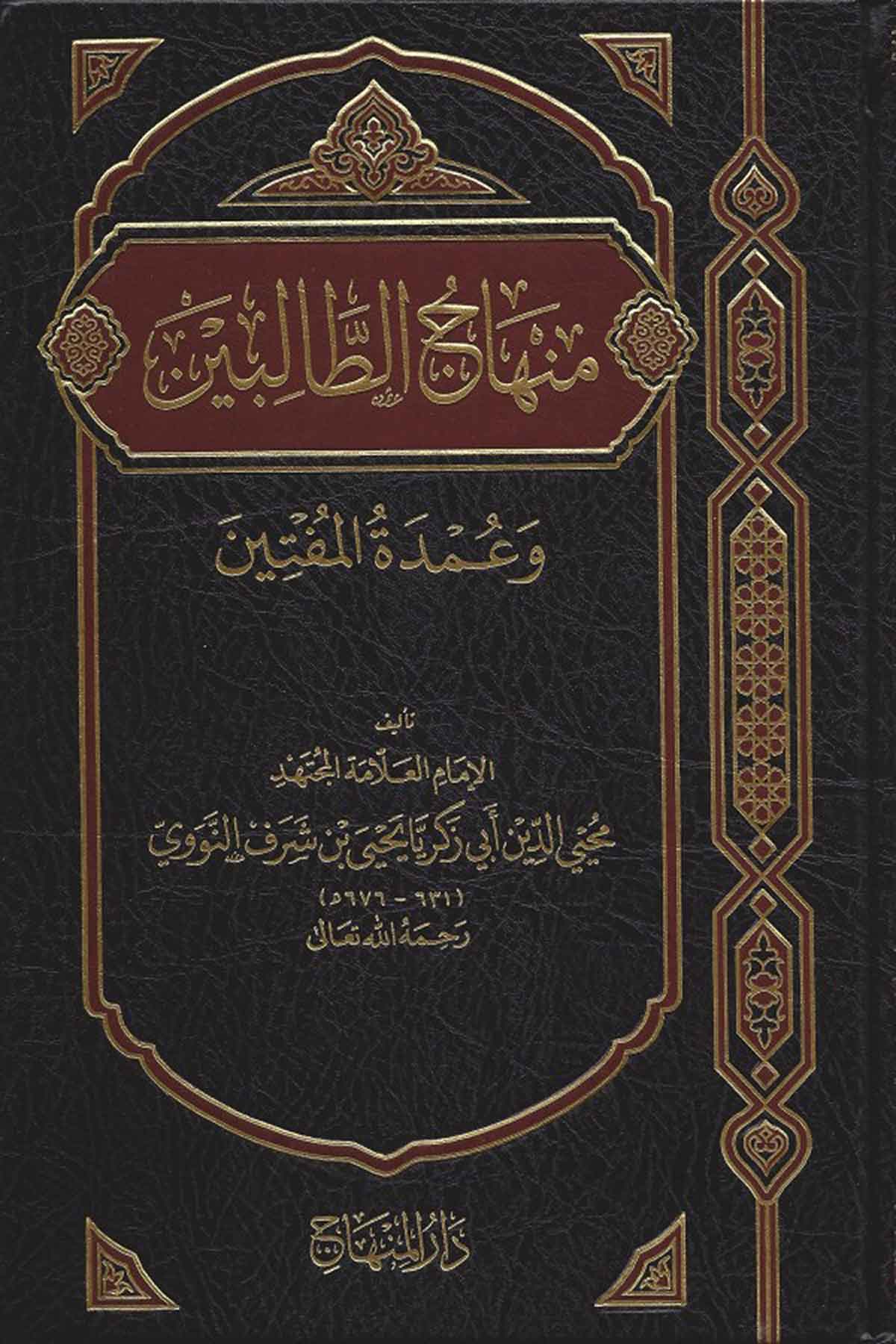 Minhacüt Talibin -Dar'ül MinhacŞafii Fıkıhı