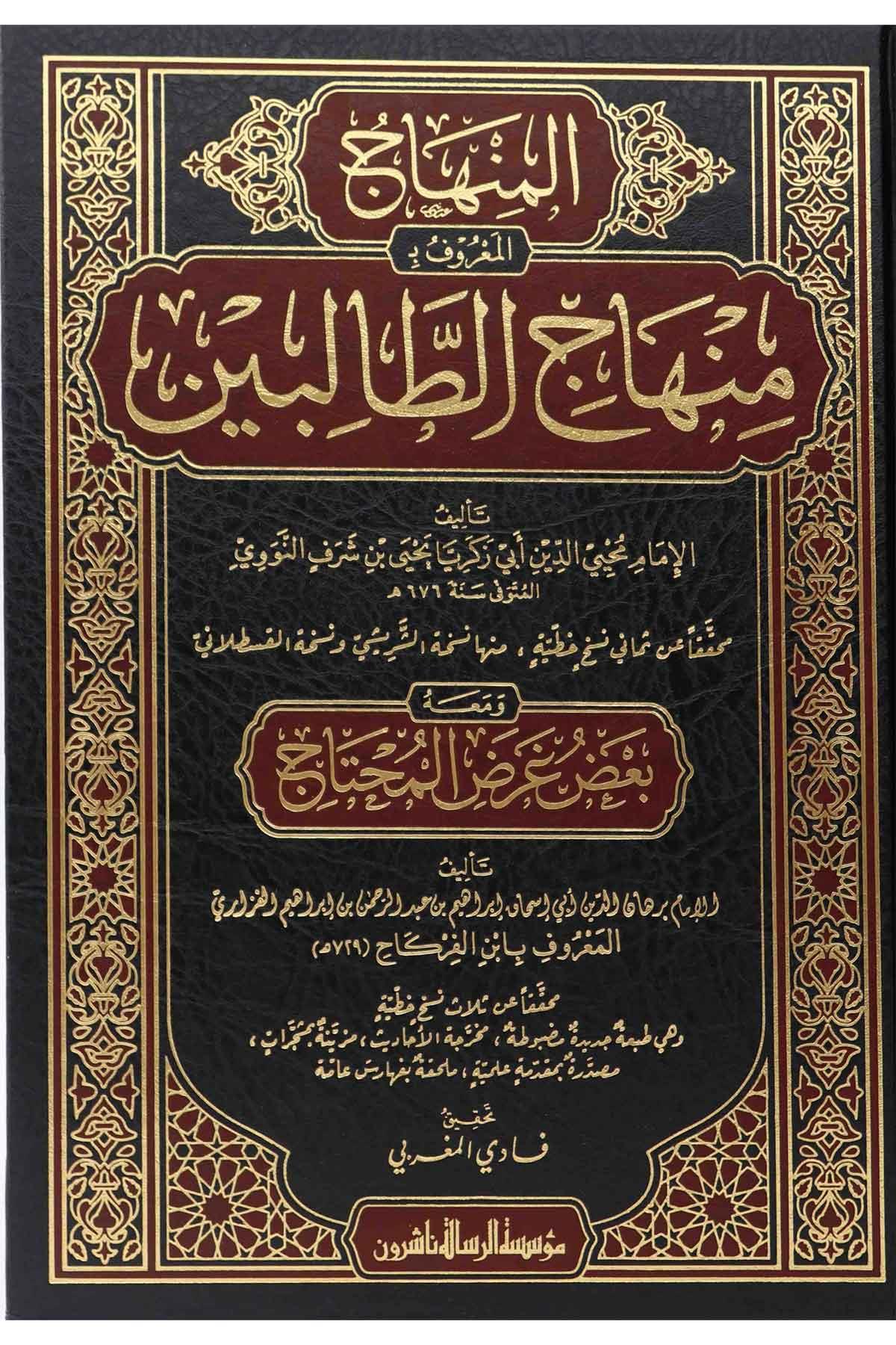Minhacüt Talibin ve umdetul müftin Arapça - منهاج الطالبين وعمدة المفتينMüessesetü'r-Risale Naşirun - مؤسسة الرسالة ناشرونŞafii Fıkıhı