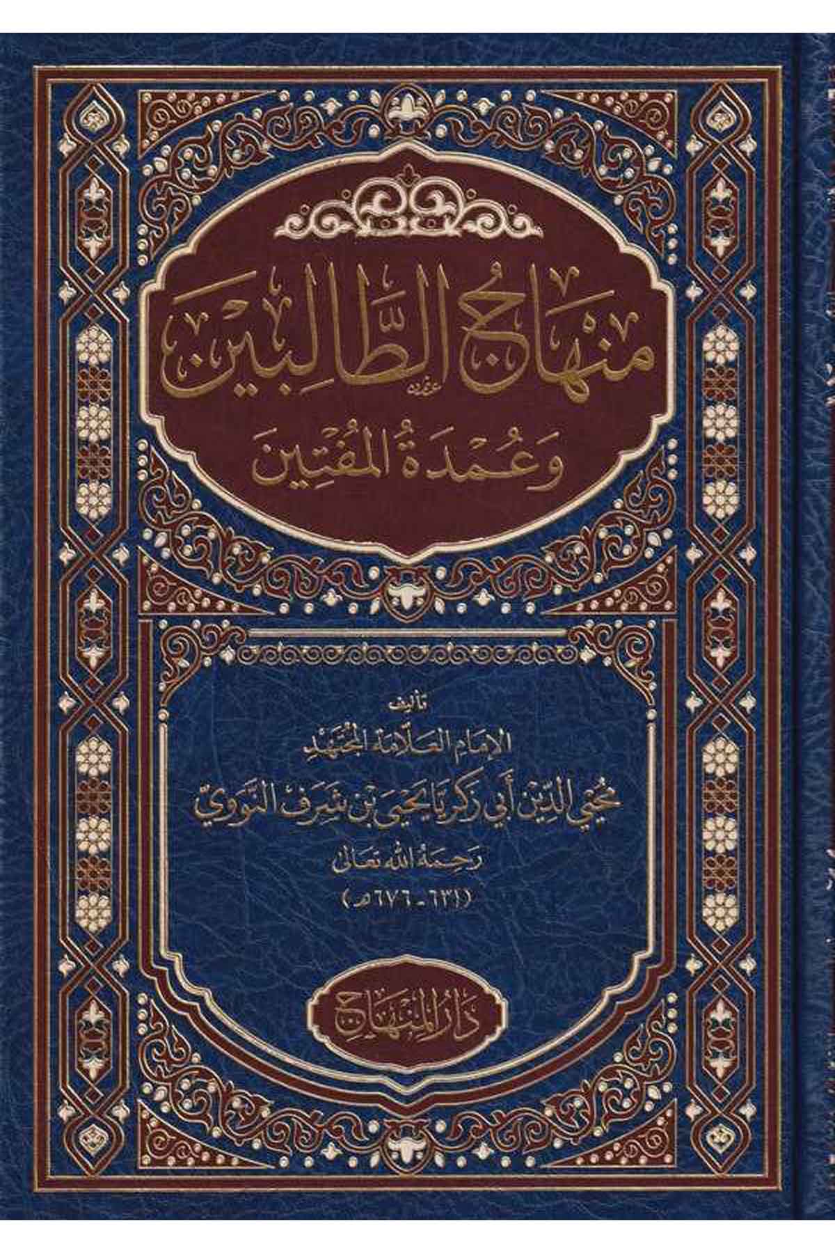Minhacüt Talibin ve Umdetül Müftin-منهاج الطالبين وعمدة المفتينDarül MinhacŞafii Fıkıhı