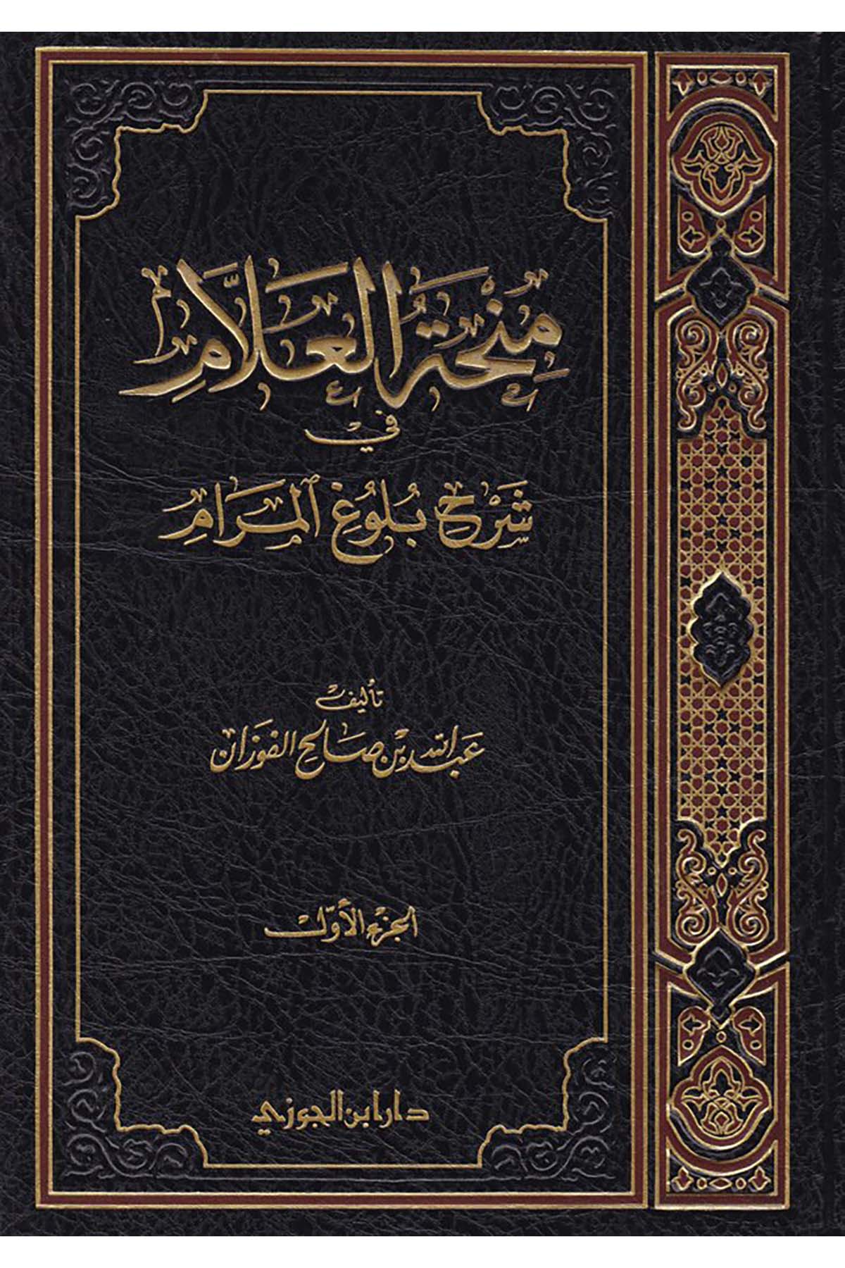 Minhatü'l-Allam - منحة العلامDaru İbni'l-CevziFıkıh