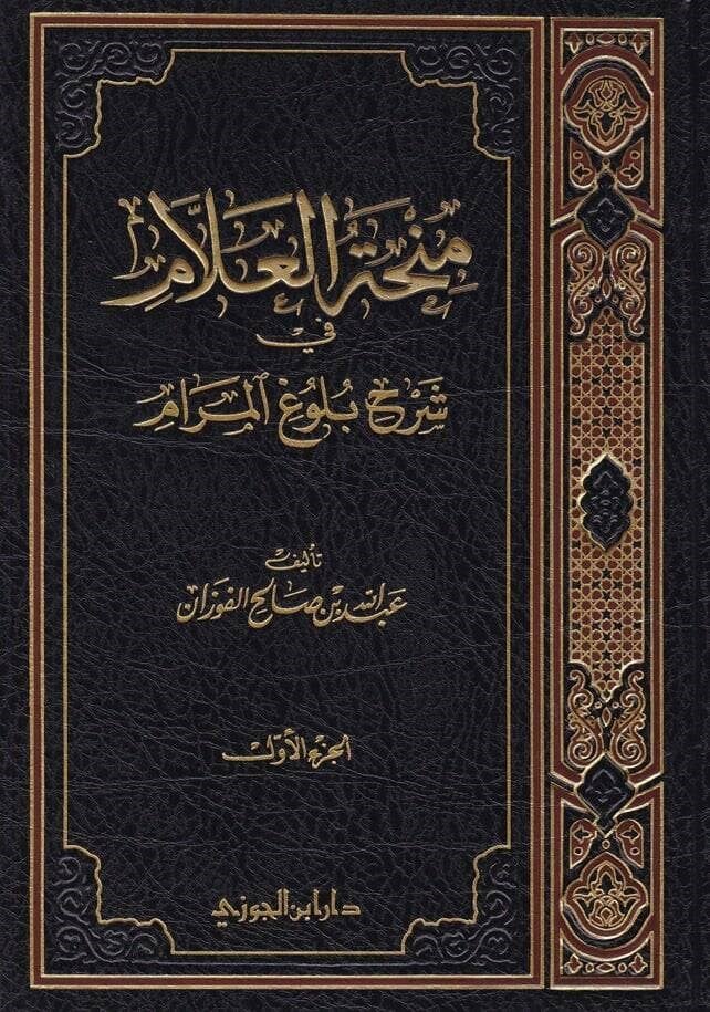 Minhatül Allam Şerh Bulğul Meram 1/11 - منحة العلام شرح بلوغ المرام كامل  1 / 11Dar'ül İbni CevziHadis Usulü