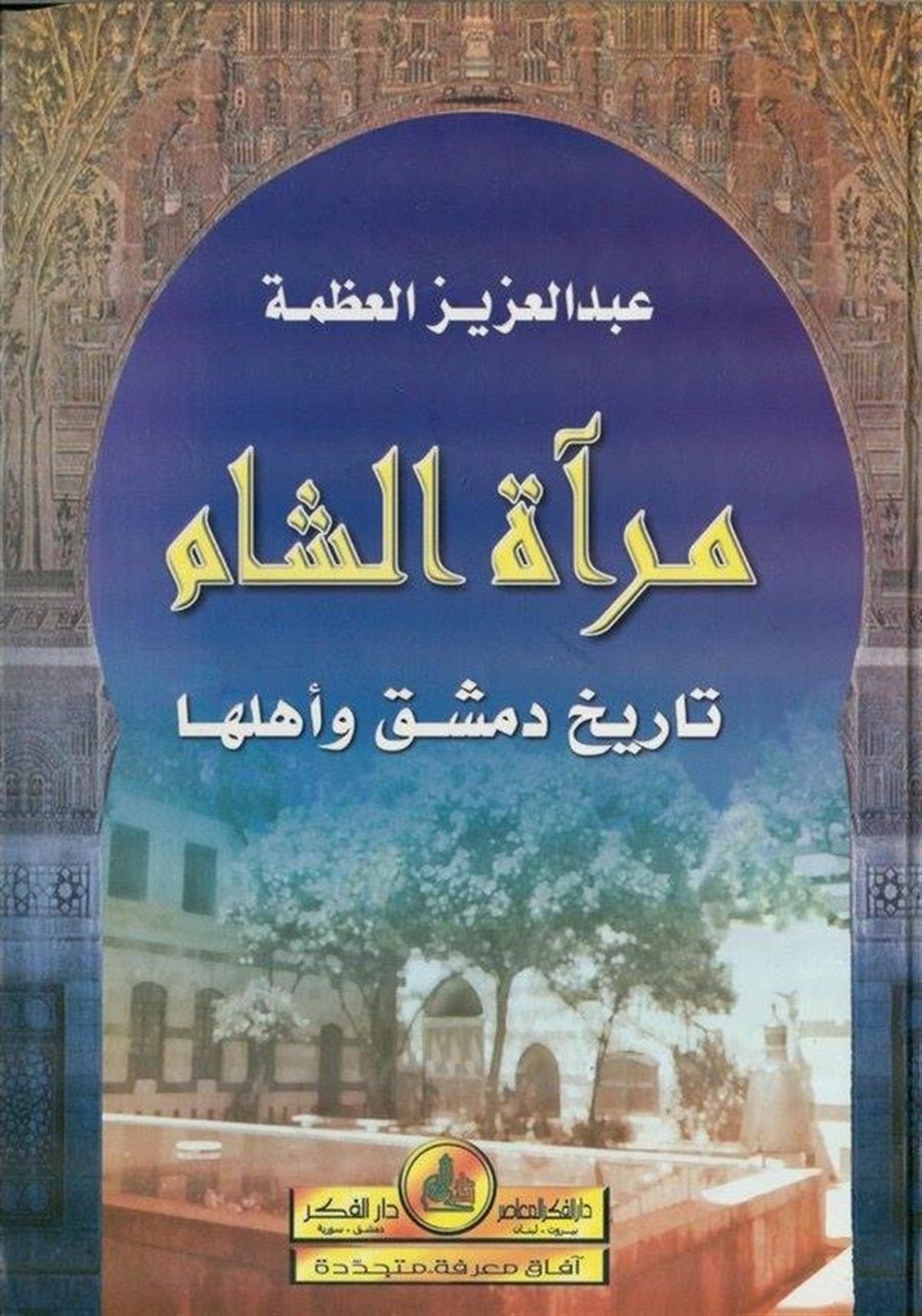 Miratüş Şam Tarihu Dımaşk Ve Ehluha 1 Cilt |  مرآة الشامDarü'l-Fikri'l-MuasırTarih
