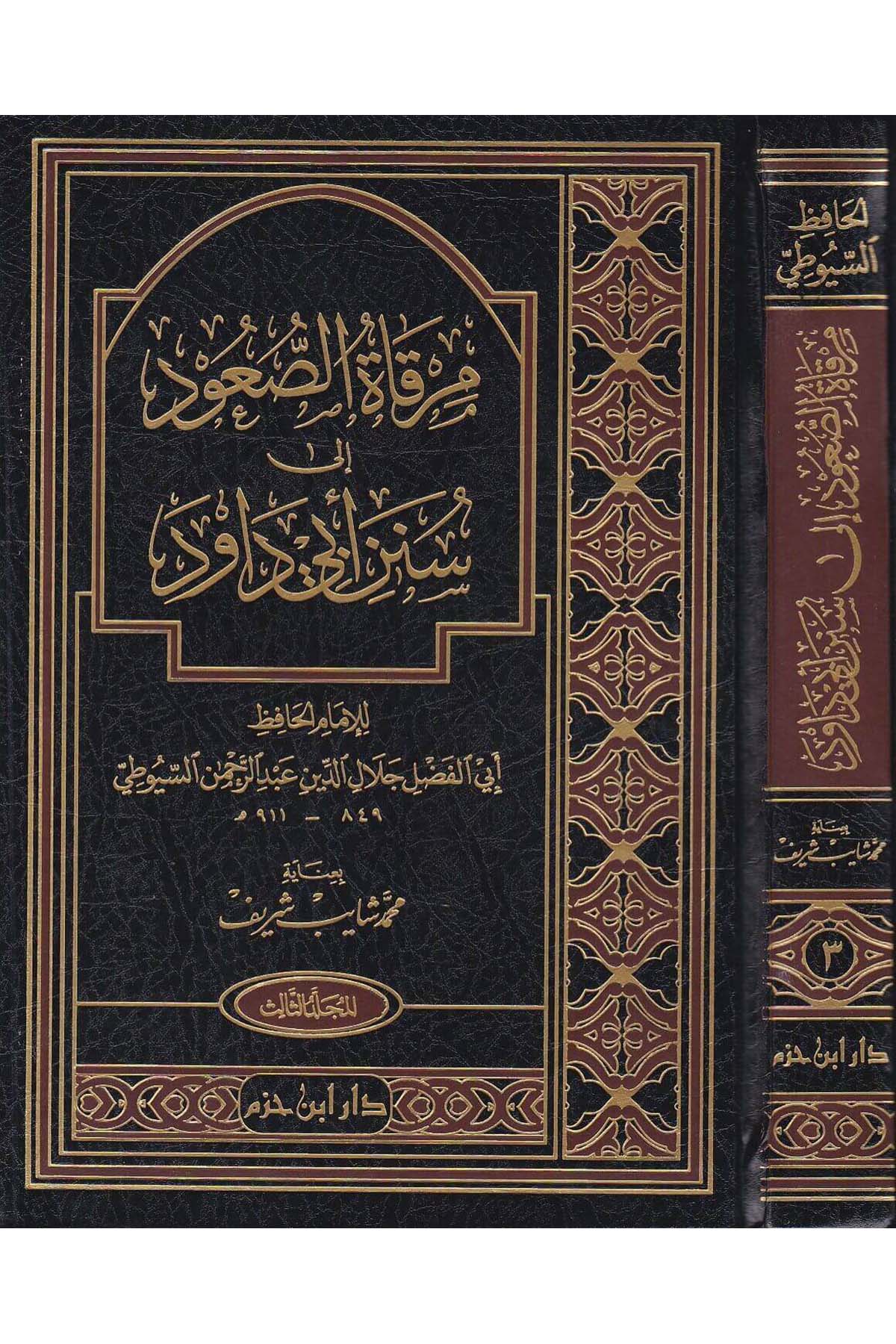 Mirkâtüs Suud İla Süneni Ebi Davud | مرقاة الصعود إلى سنن أبي داودDar'ül İbn HazmHadis