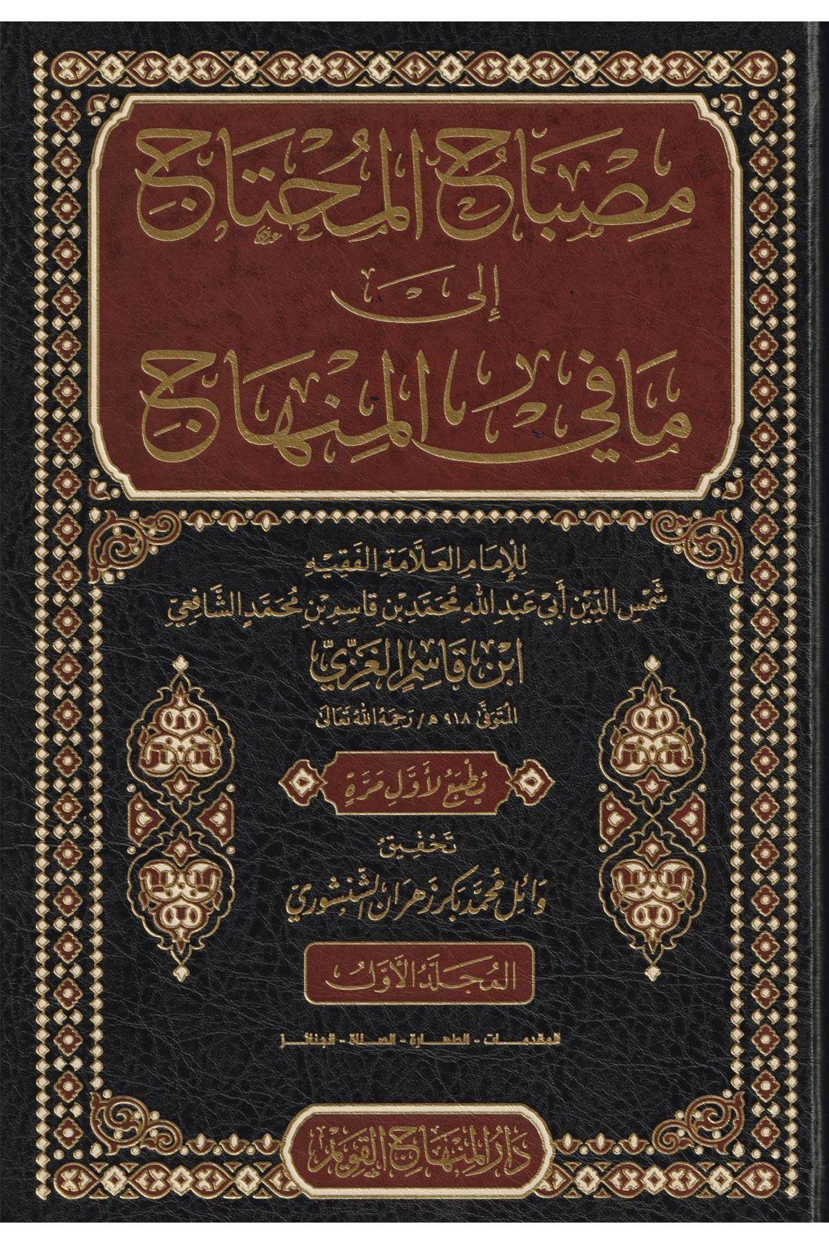 Misbahü'l - muhtac ila ma fi'l - Minhac - مصباح المحتاج إلى ما في المنهاج Mektebetu Dari'l-Minhac - مكتبة دار المنهاجŞafii Fıkhı