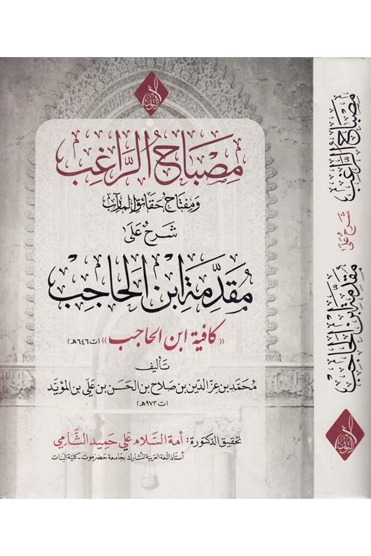 Misbahür ragıb Şerh ala Mukaddimeti İbnil Hacib-مصباح الراغب شرح على مقدمة ابن الحاجبDarun Nurul MübinArap Dili ve Edebiyatı