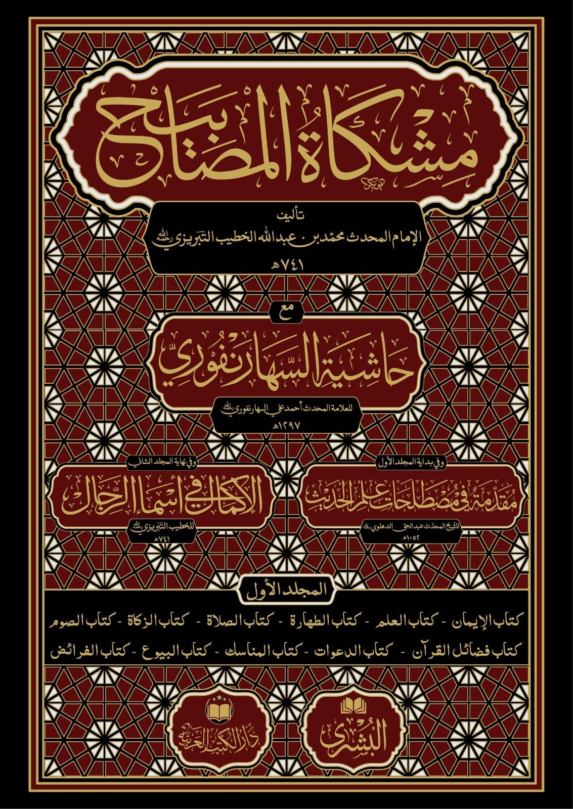 مشكاة المصابيحMektebet'ül BüşraHadis