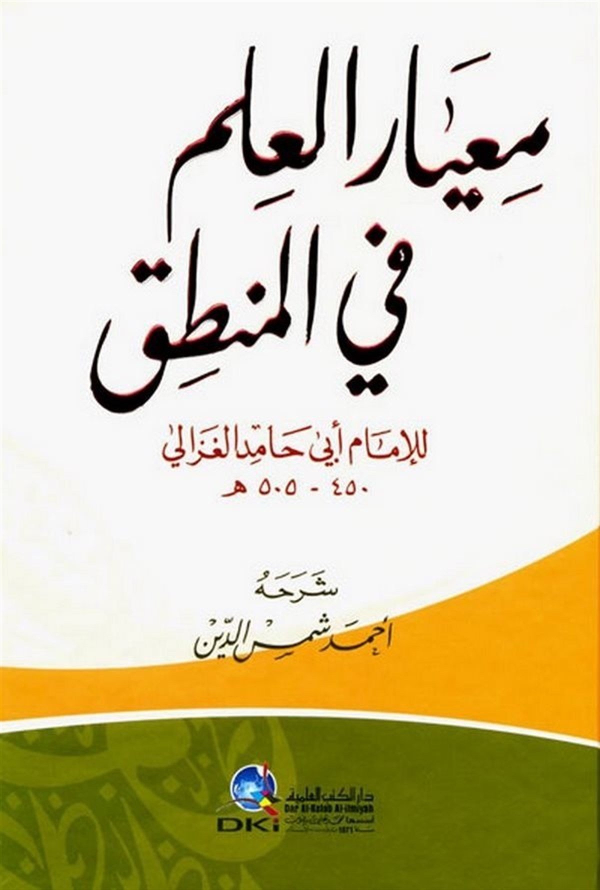 Miyarül İlm Fil MantıkDarü'l-Kütübi'l-İlmiyyeMantık