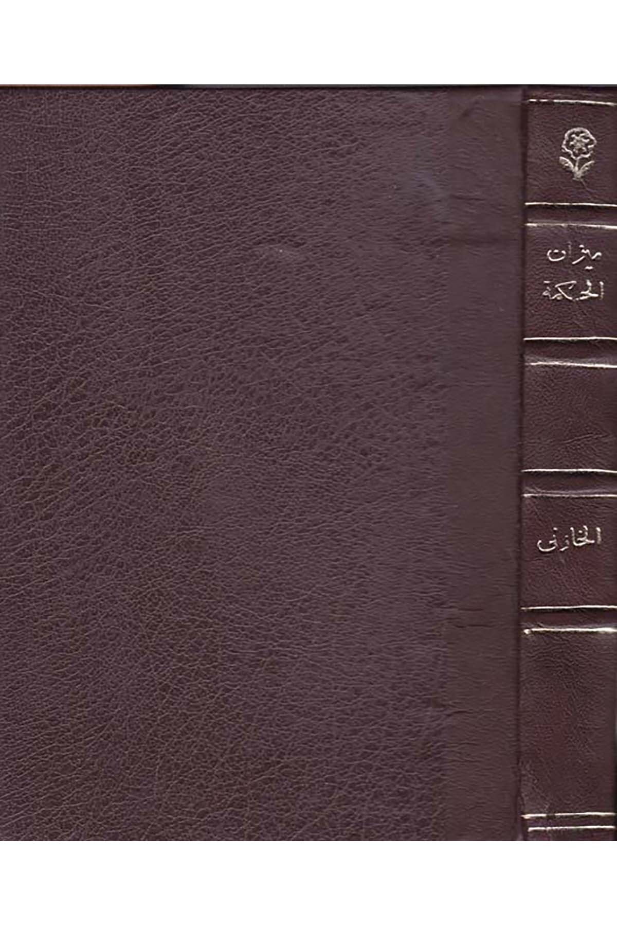 Mizanü'l-Hikme - ميزان الحكمة el-Hey'etü'l-Mısriyyeti'l-Amme li'l-Kitab - الهيئة المصرية العامة للكتابTarih