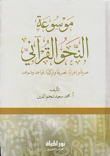 Msatun-Nahvil-Kurn Sarfan Ve İrben Tasrfan Ve Terkben Kavid Ve Şevhid - موسوعة النحو القرآني صرفا وإعرابا تصريفا وتركيبا قواعد وشواهدDar Nurul Hayat - نور الحياة للنشر والتوزيعArap Dili ve Edebiyatı