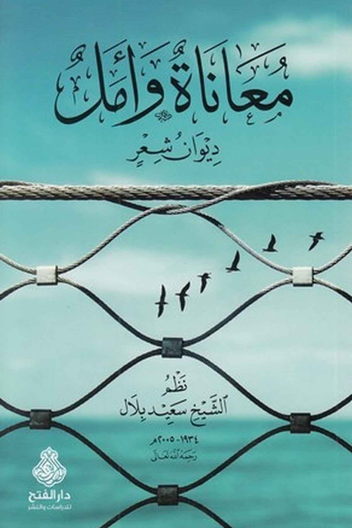 Muanat ve emel-معاناة وامل ديوان شعر-معاناة وأمل ديوان شعرDarül Feth lid Dirasat ven NeşrArap Dili ve Edebiyatı