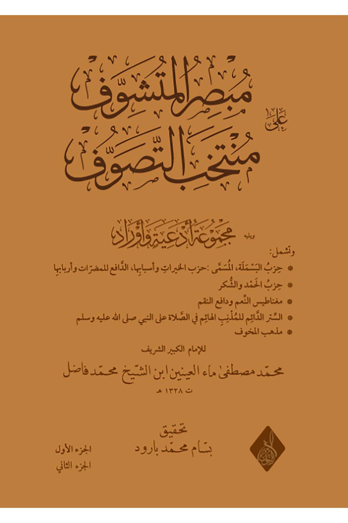 Mubsırü'l-Müteşevvif ala Müntehabi't-Tasavvuf - مبصر المتشوف على منتخب التصوفDarun Nurul MübinTasavvuf