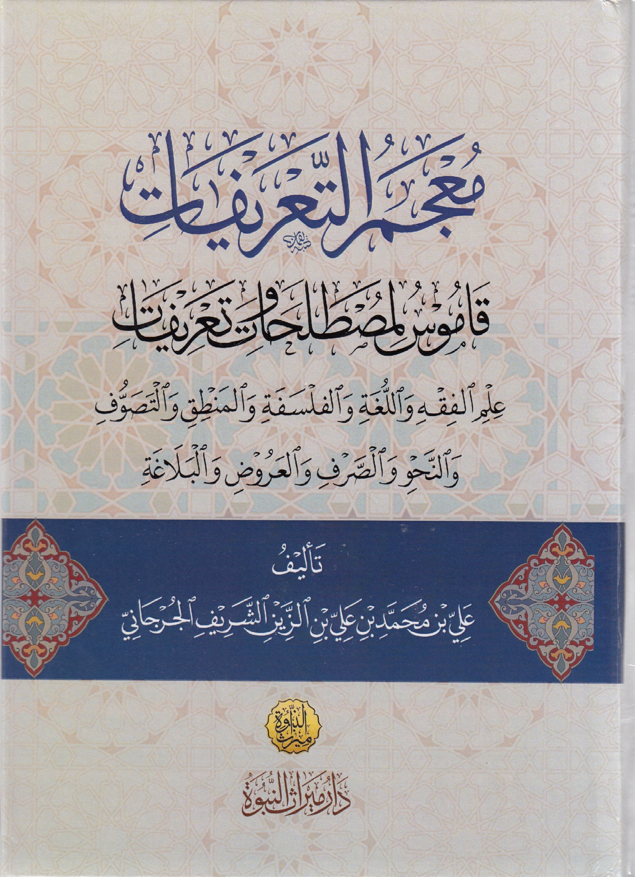 Mucamu Tarifat - معجم التعريفاتDar Mirasü Nübüvve - دار ميراث النبوةSözlükler