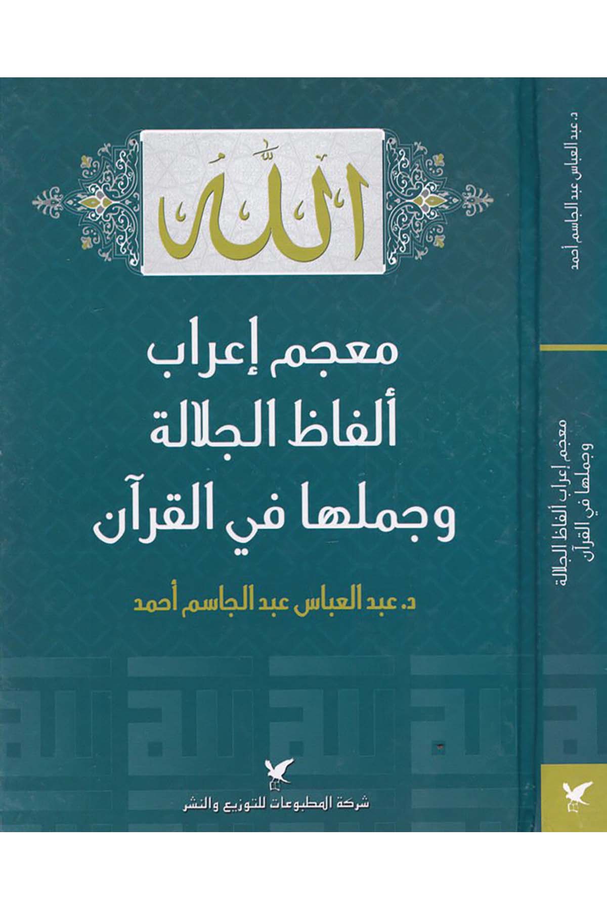 Mu'cem İ'rab Elfazi'l-Celale ve Cümelüha fi'l-Kur'an - معجم إعراب ألفاظ الجلالة و جملها في القرآن Şeriketü'l-Matbuat li’t-Tevzi ve’n-Neşr - شركة المطبوعات للتوزيع والنشرKuran İlimleri