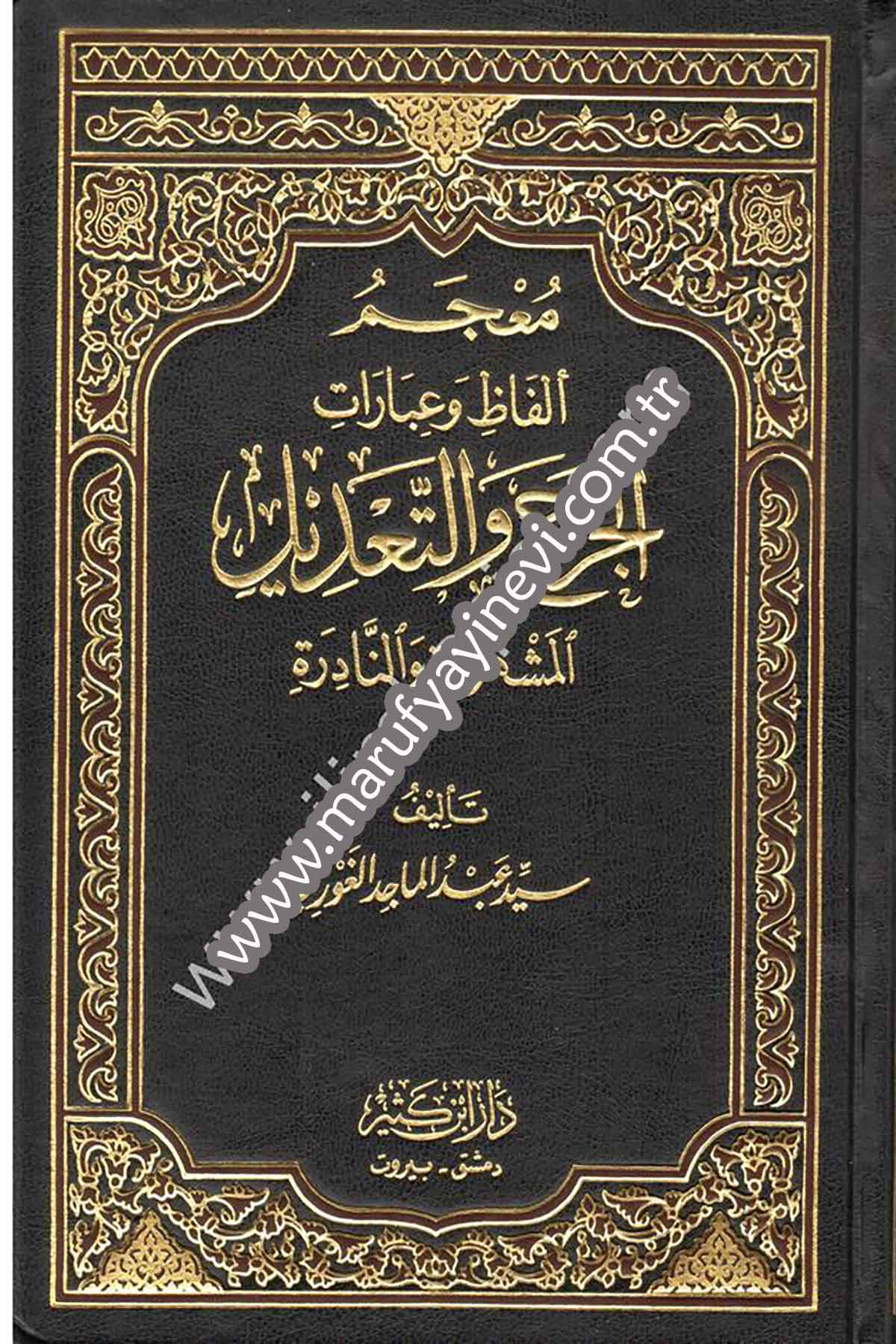 معجم ألفاظ وعبارات الجرح والتعديل