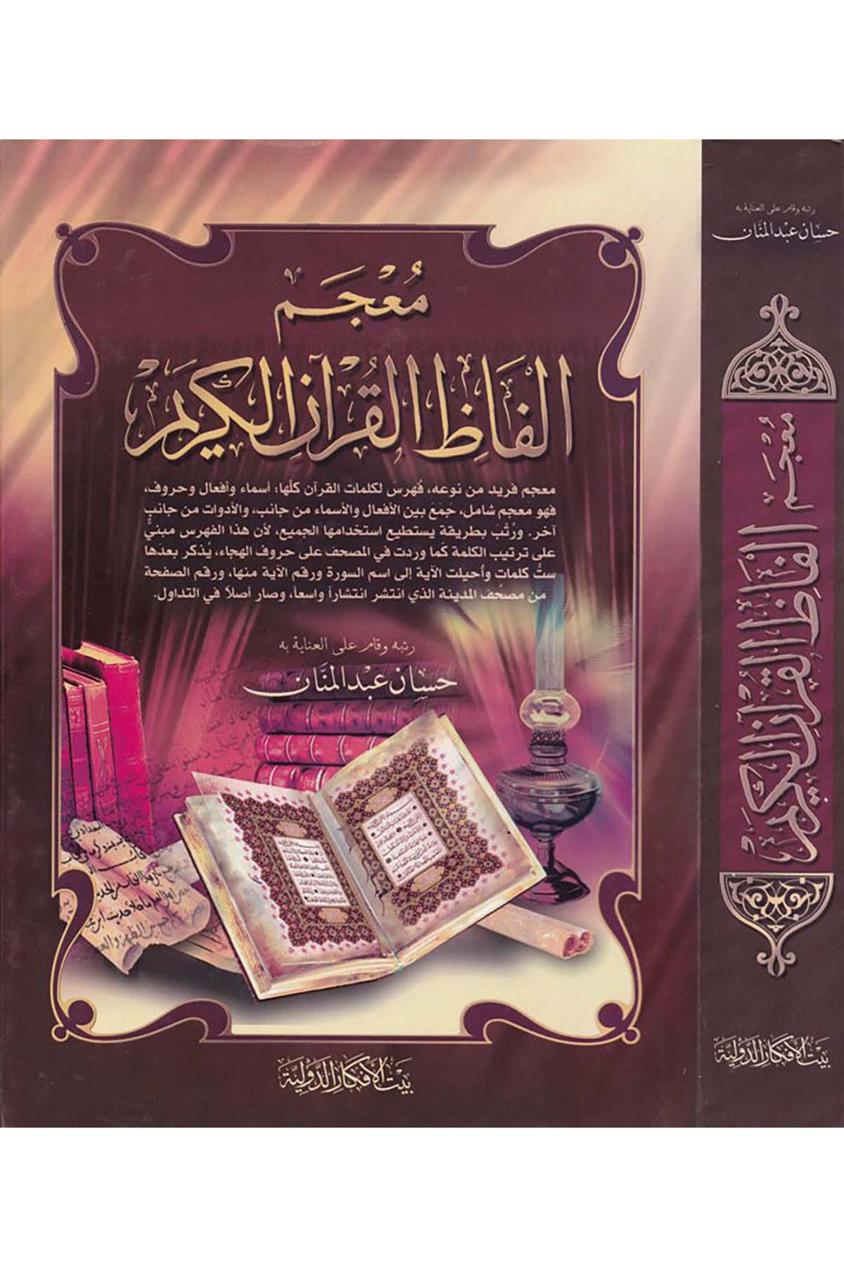 Mu'cemu Elfazi'l-Kur'ani'l-Kerim - معجم ألفاظ القرآن الكريم Beytü'l-Efkari'd-Devliyye - بيت الأفكار الدوليةKuran İlimleri