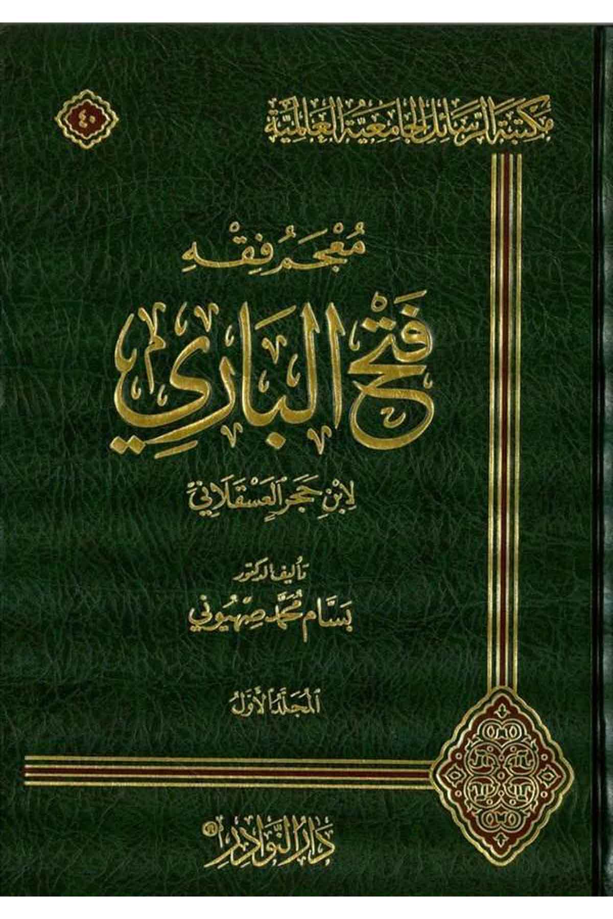 Mucemü Fıkhi Fethül Bari li İbni Haceril Askalani-معجم فقه فتح الباري لابن حجر العسقلانيDarün NevadirFıkıh