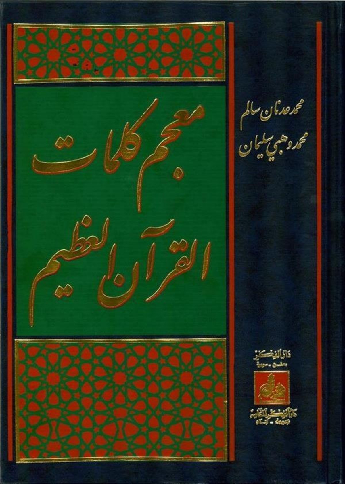 Mucemu Kelimatil Kuranil Azim 1 Cilt | معجم كلمات القرآن العظيمDarü'l-Fikri'l-MuasırKur'an İlimleri