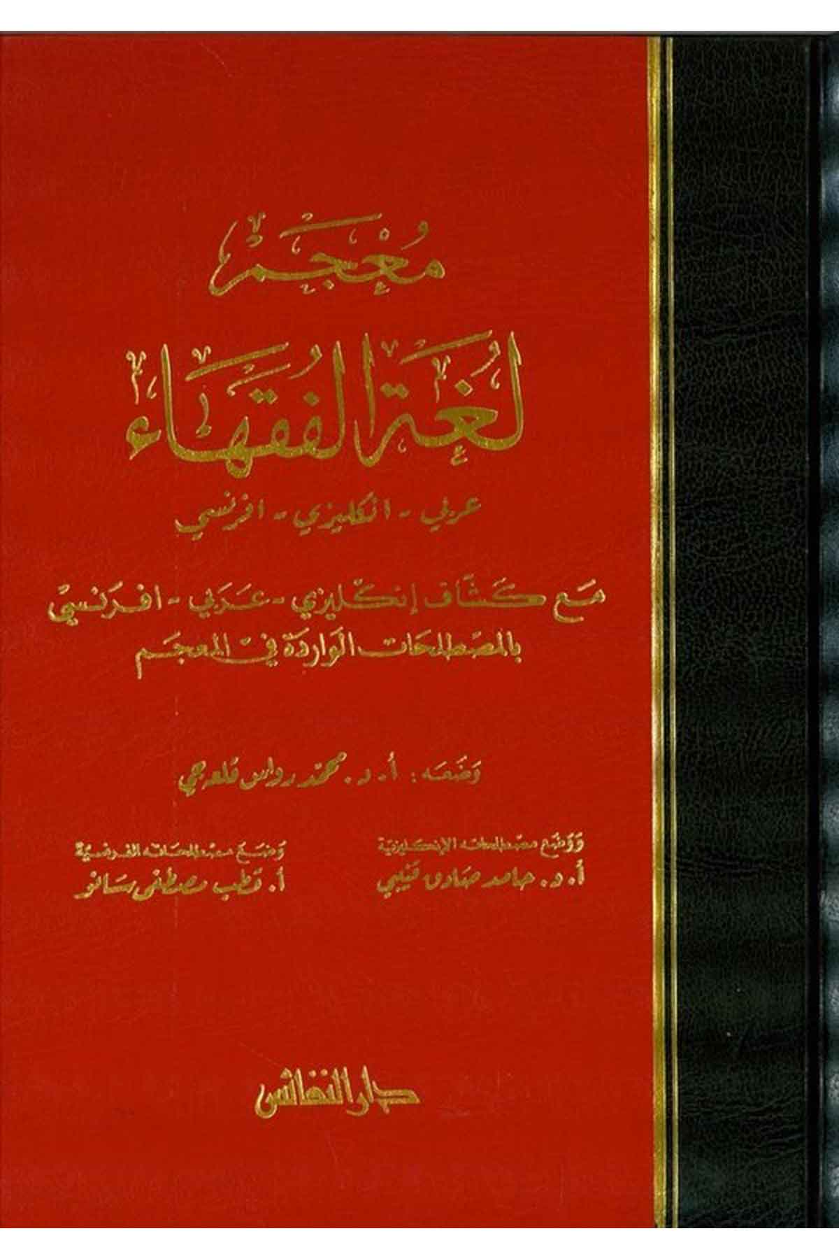 Mucemu Lugatil Fukaha Arabi İngilizi Fransi-معجم لغة الفقهاء عربي - انكليزي - فرنسي-معجم لغة الفقهاء عربي - انكليزي - فرنسيDarün NefaisSözlükler