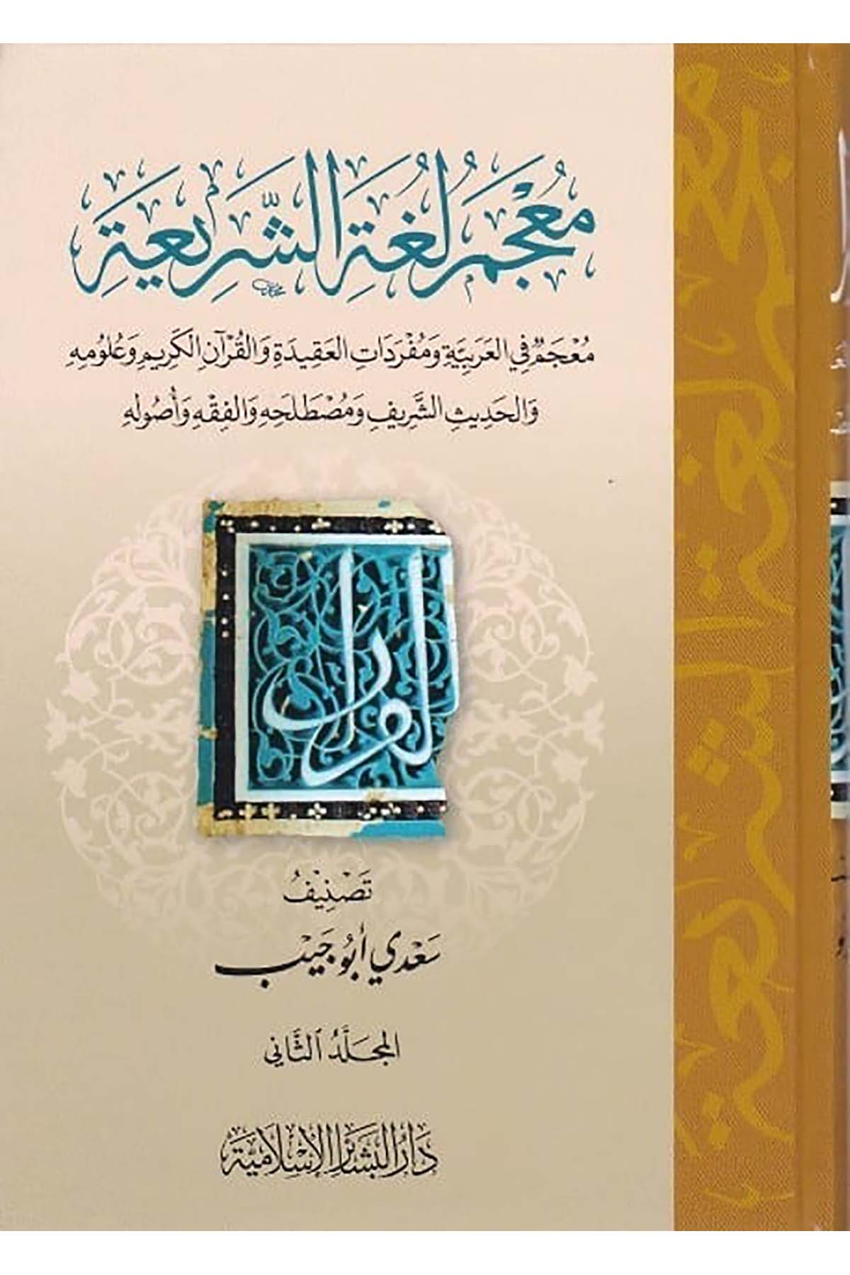 Mucemu Lugatiş Şeriamucem Fil Arabiyye Ve Müfredâtil Akide Vel Kuranil Kerim 4Cilt | معجمDar'ül Beşairil İslamiyyeSözlükler