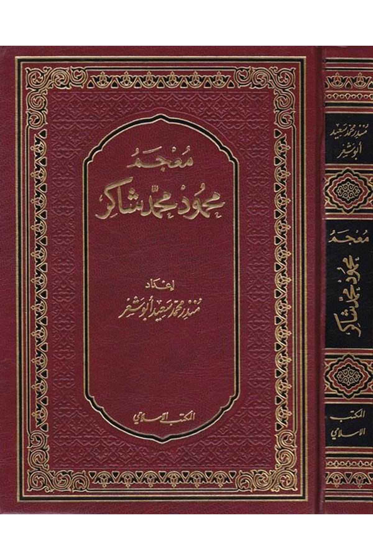 Mucemu Mahmud Muhammed Şakir-معجم محمود محمد شاكرEl Mektebül İslamiSözlükler