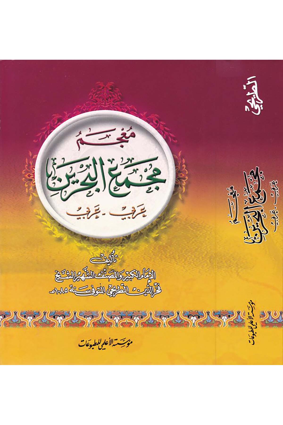 Mu'cemu Mecmai'l-Bahreyn - معجم مجمع البحرين Müessesetü'l-A'lemi li'l-Matbuat - مؤسسة الأعلميKuran İlimleri