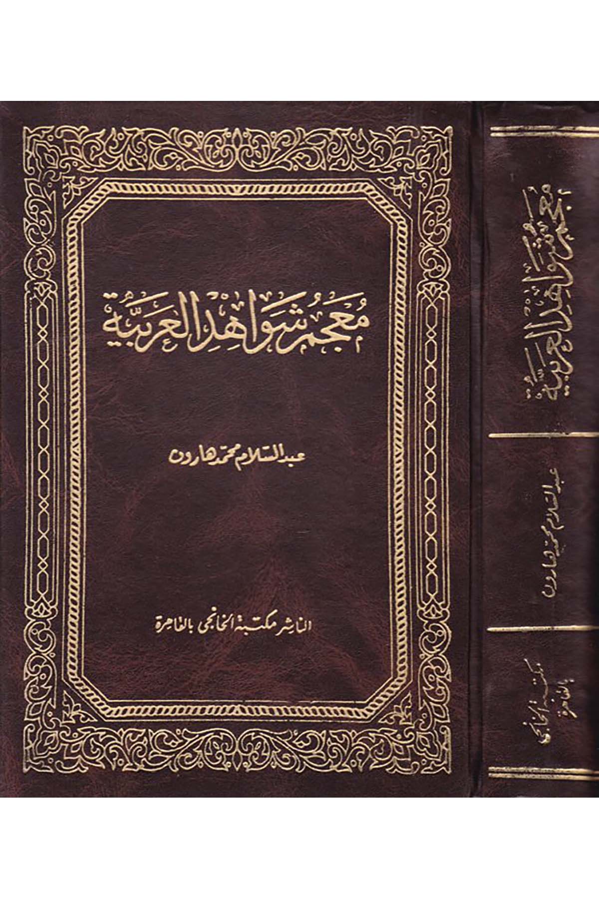Mu'cemu Şevahidi'l-Arabiyye - معجم شواهد العربية Mektebetü'l-Hanci - مكتبة الخانجيArap Dili ve Edebiyatı