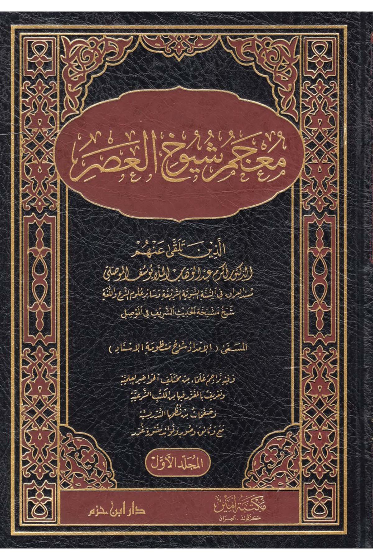 Mu'cemu Şuyuhi'l-Asr - معجم شيوخ العصر Daru İbn Hazm - دار ابن حزمTabakat