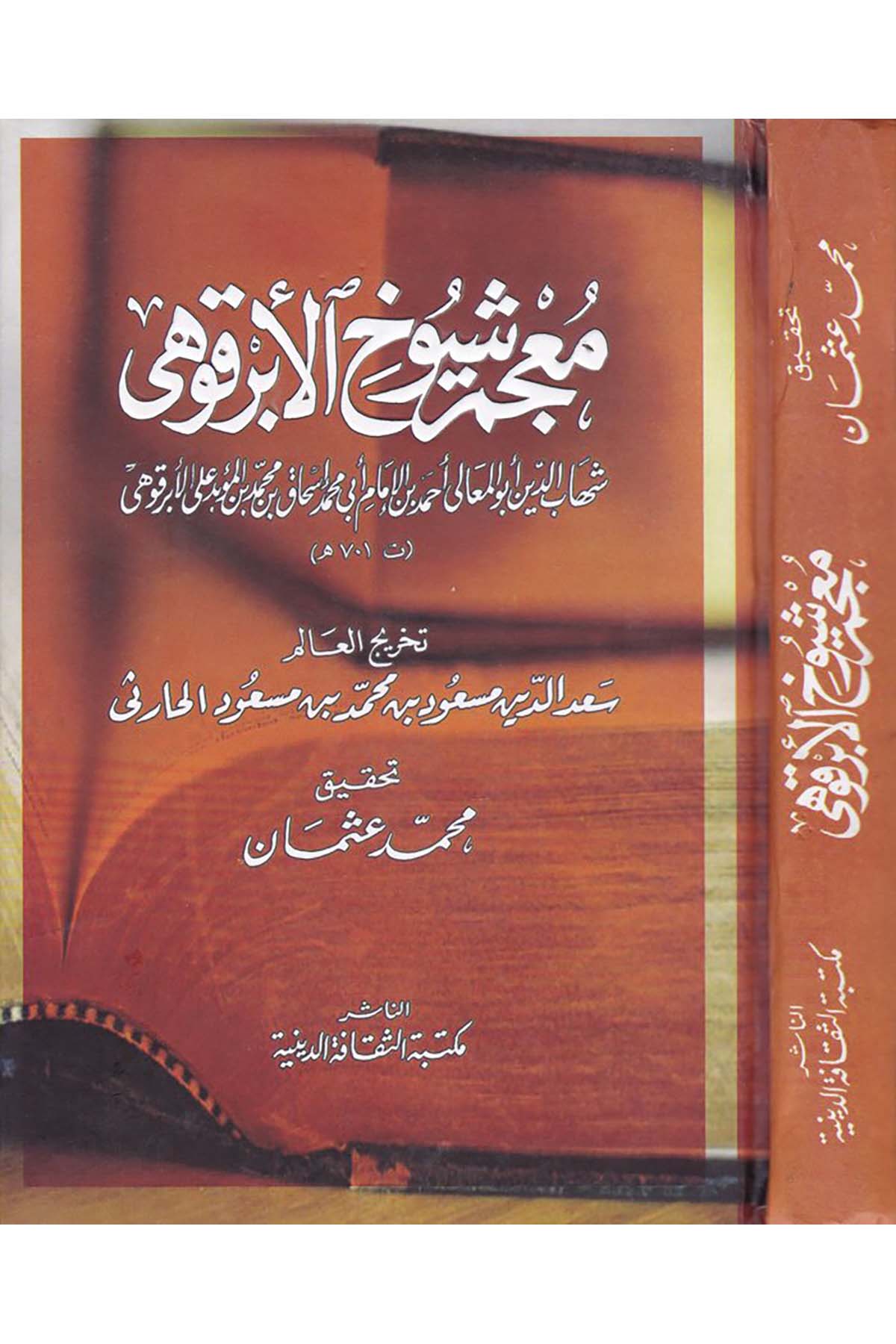 Mu'cemu Şüyuhi'l-Ebrakuhi - معجم شيوخ الأبرقوهي Mektebetü's-Sekafeti'd-Diniyye - مكتبة الثقافة الدينيةDiğer