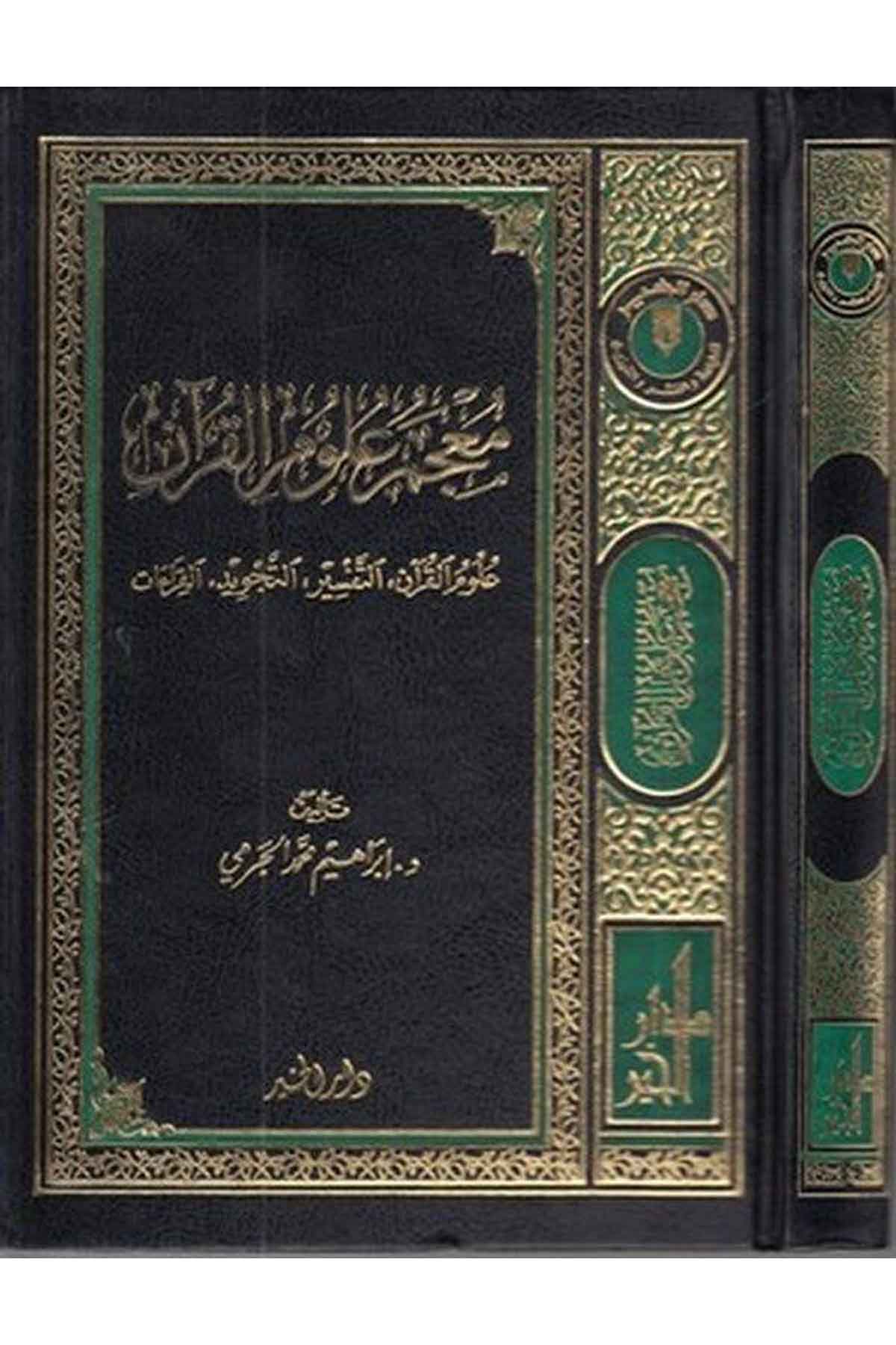 Mucemu Ulumil Kuran Ulumül Kuran Et Tefsir Et Tecvid El Kıraat-معجم علوم القران علوم القرآن التفسير التجويد القراءاتDarül HayrKuran İlimleri