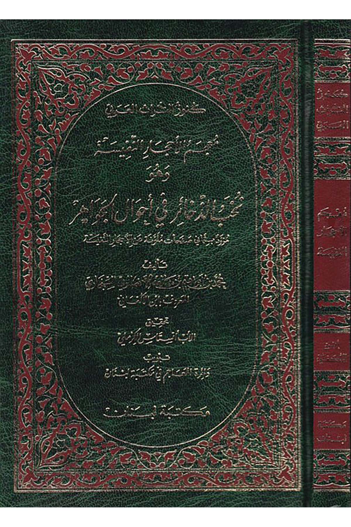 Mu'cemü'l-Ahcari'n-Nefise - معجم الأحجار النفيسة Mektebetu Lübnan - مكتبة لبنانFen Bilimleri