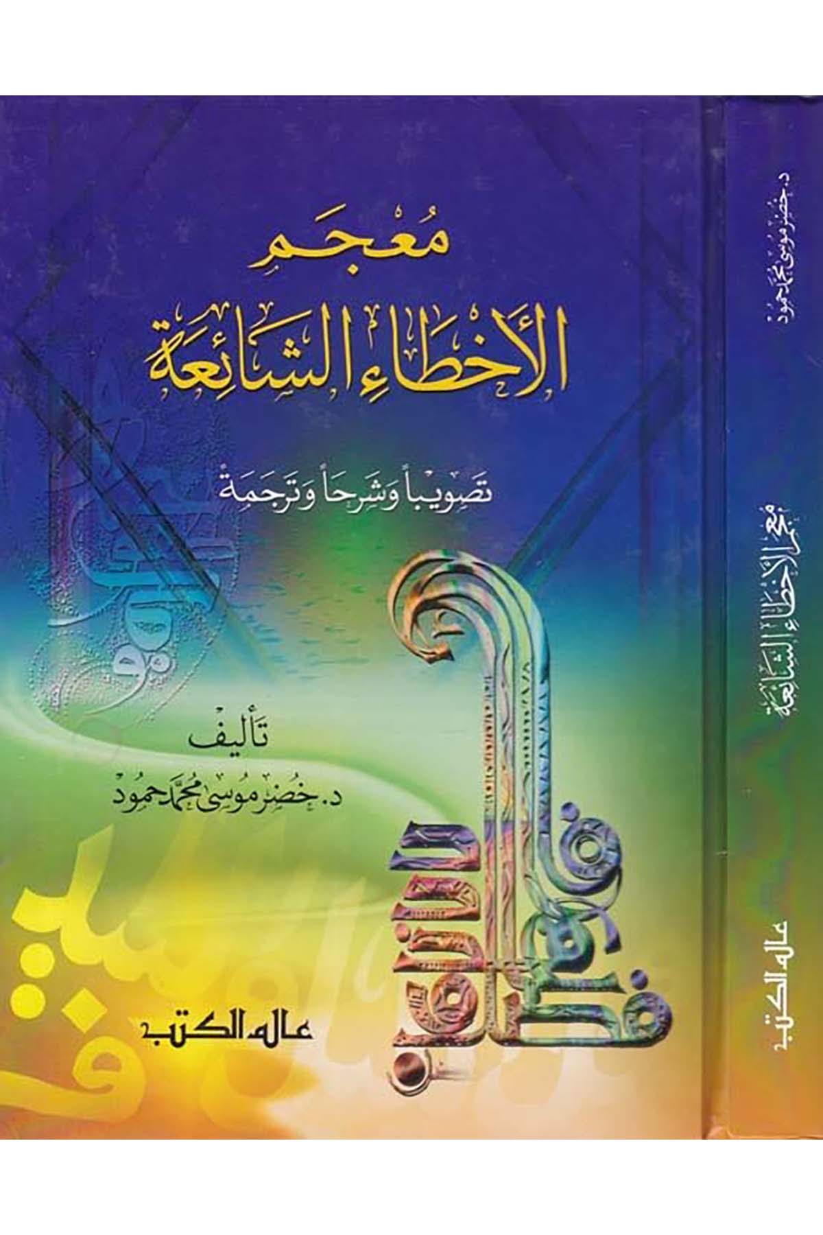 Mu'cemü'l-Ahtai'ş-Şaia - معجم الأخطاء الشائعة Alemü'l-Kütüb - عالم الكتبArap Dili ve Edebiyatı
