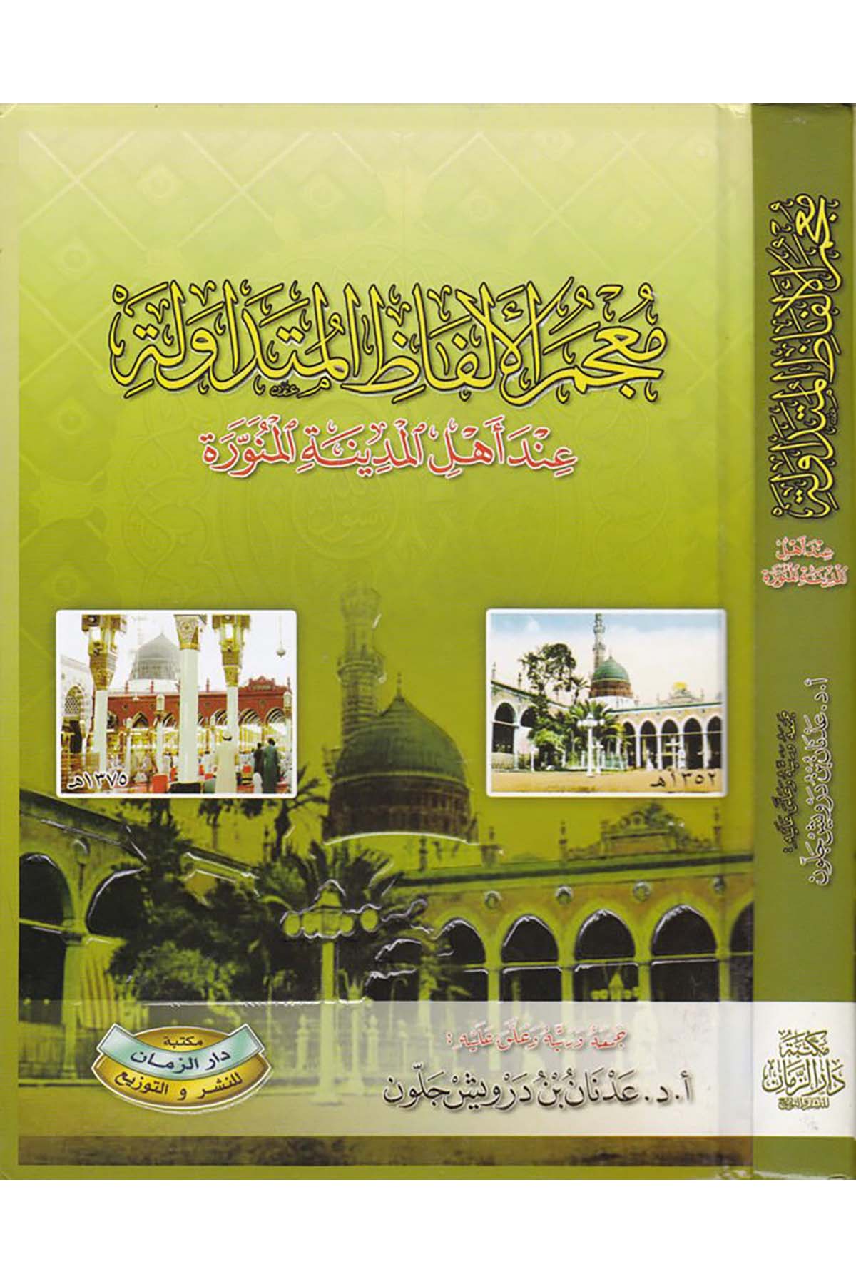 Mu'cemü'l-Elfazi'l-Mütedavile - معجم الألفاظ المتداولة Mektebetu Dari'z-Zeman - مكتبة دار الزمانSözlükler