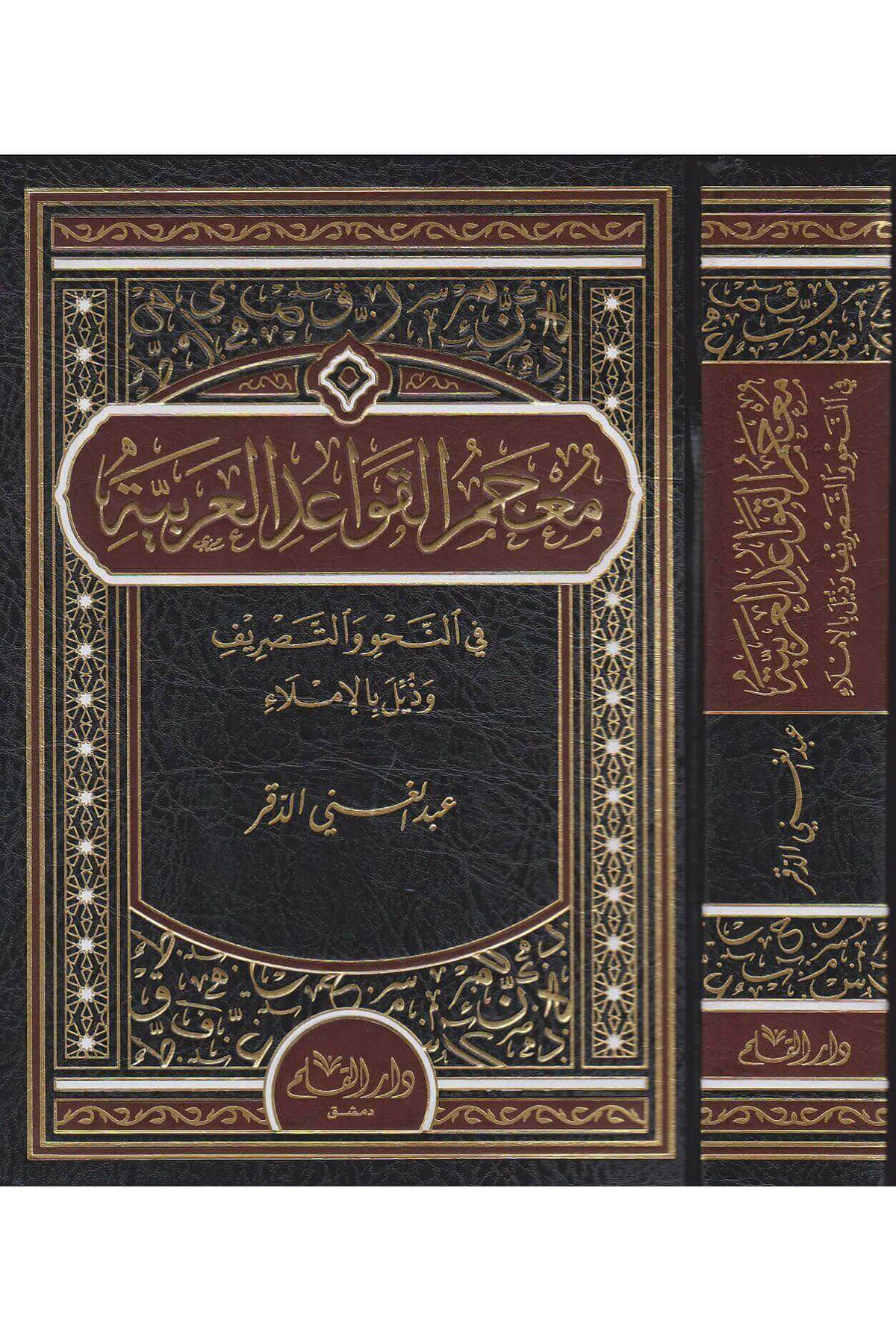 Mucemül Kavaidil Arabiyye / معجم القواعد العربيةDar'Ül KalemMuhtelif Ürünler