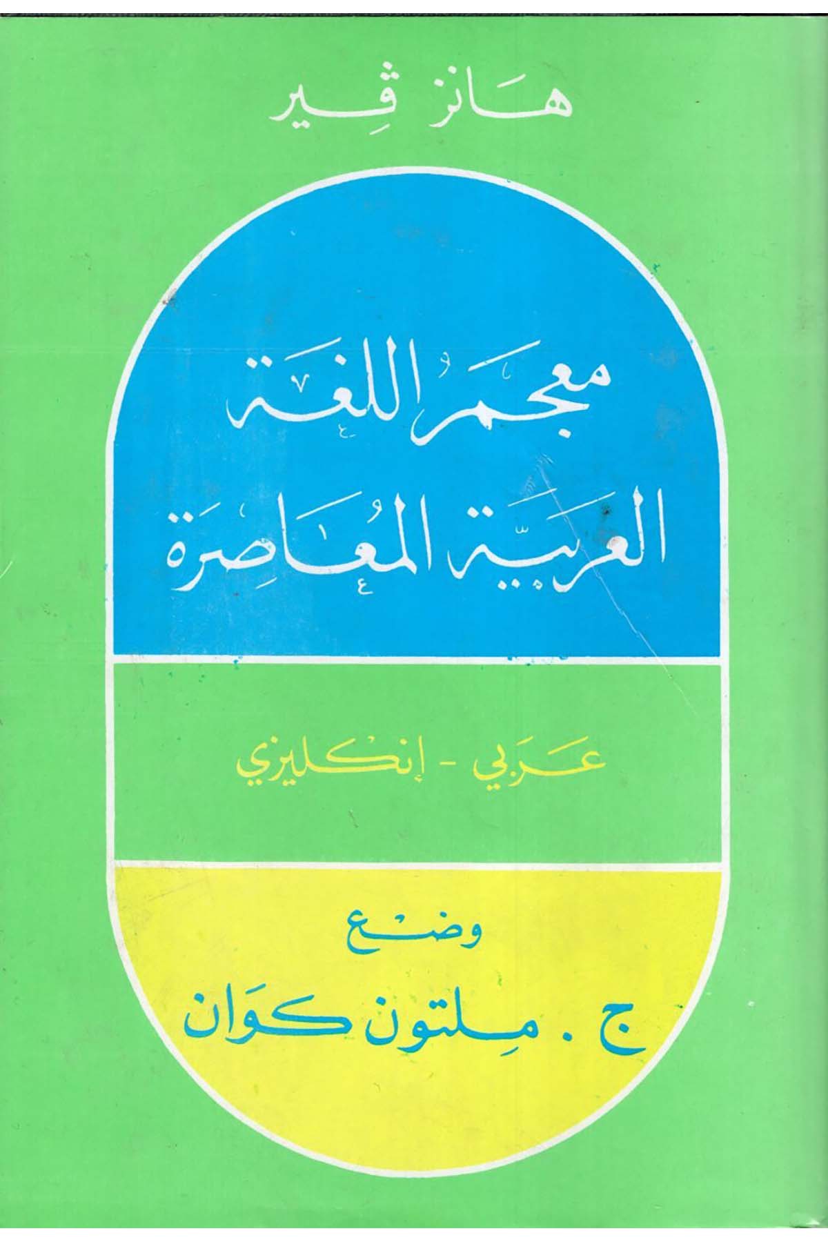 Mu'cemü'l-Lugati'l-Arabiyyeti'l-Muasıra - معجم اللغة العربية المعاصرة Mektebetu Lübnan - مكتبة لبنانSözlükler
