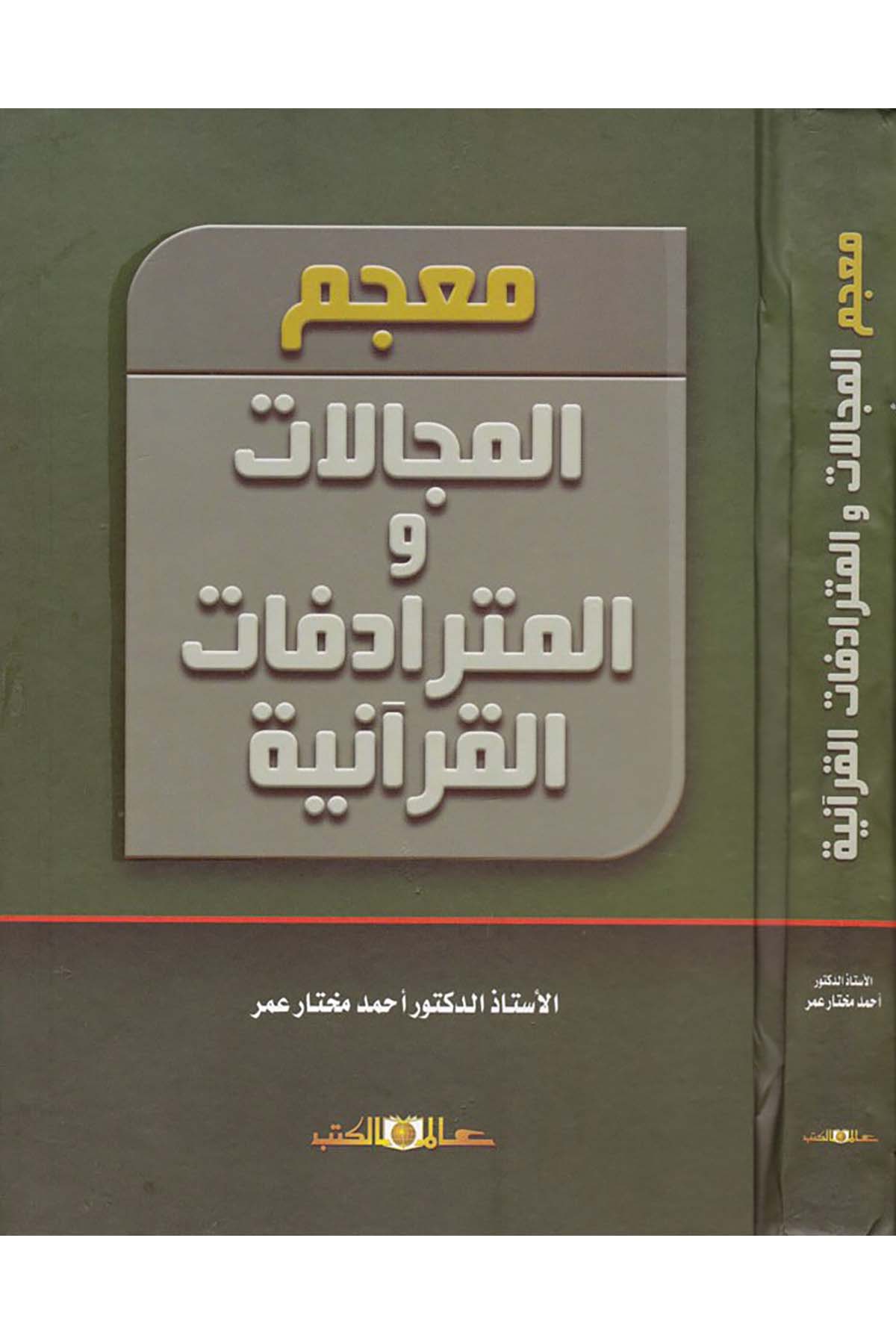 Mu'cemü'l-Mecellat ve'l-Müteradifatü'l-Kur'aniyye - معجم المجالات و المترادفات القرآنية Alemü'l-Kütüb - عالم الكتبSözlükler