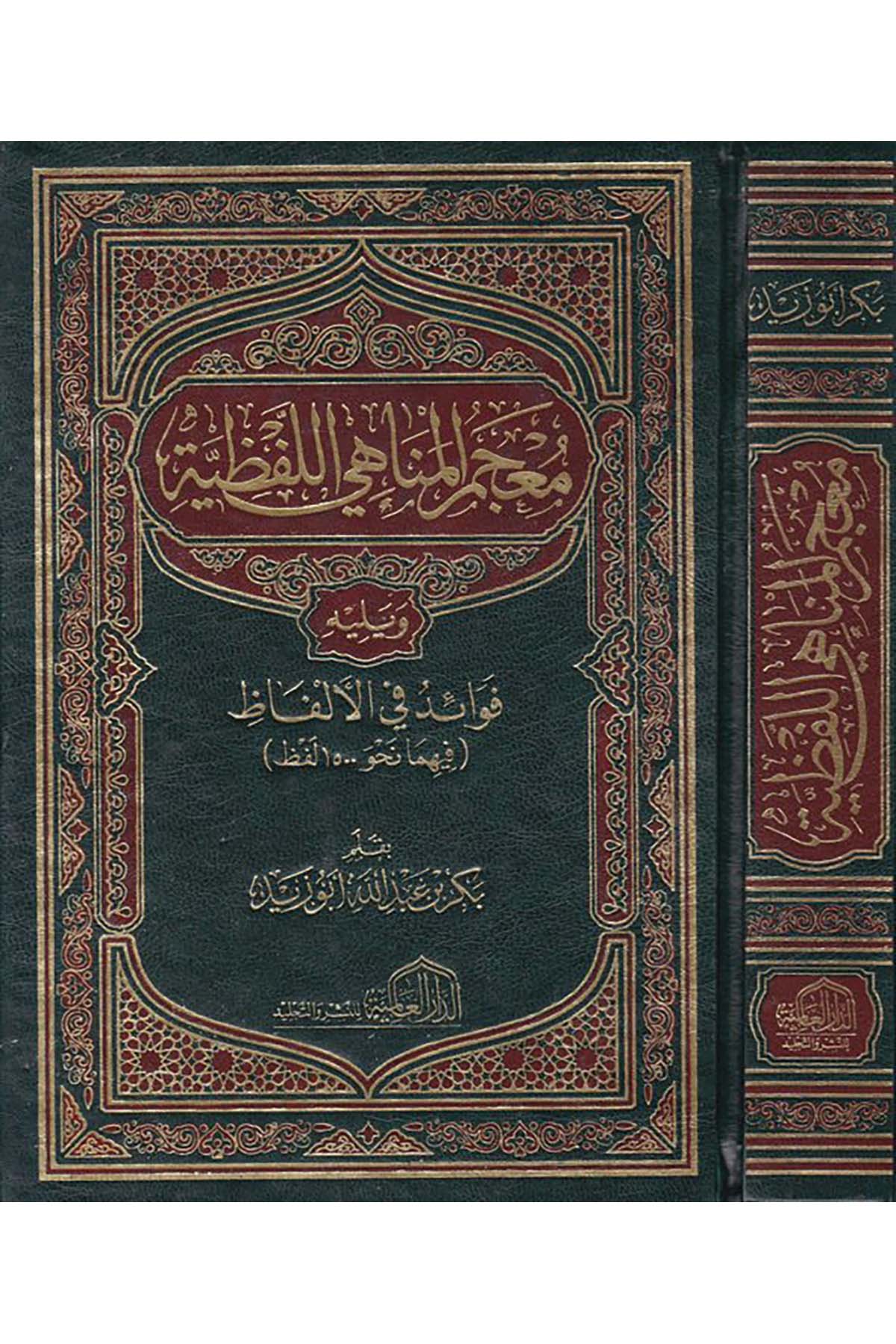 Mu'cemü'l-Menahi'l-Lafzıyye - معجم المناهي اللفظية ed-Darü'l-Alemiyye li'n-Neşr - الدار العالمية للنشرSözlükler