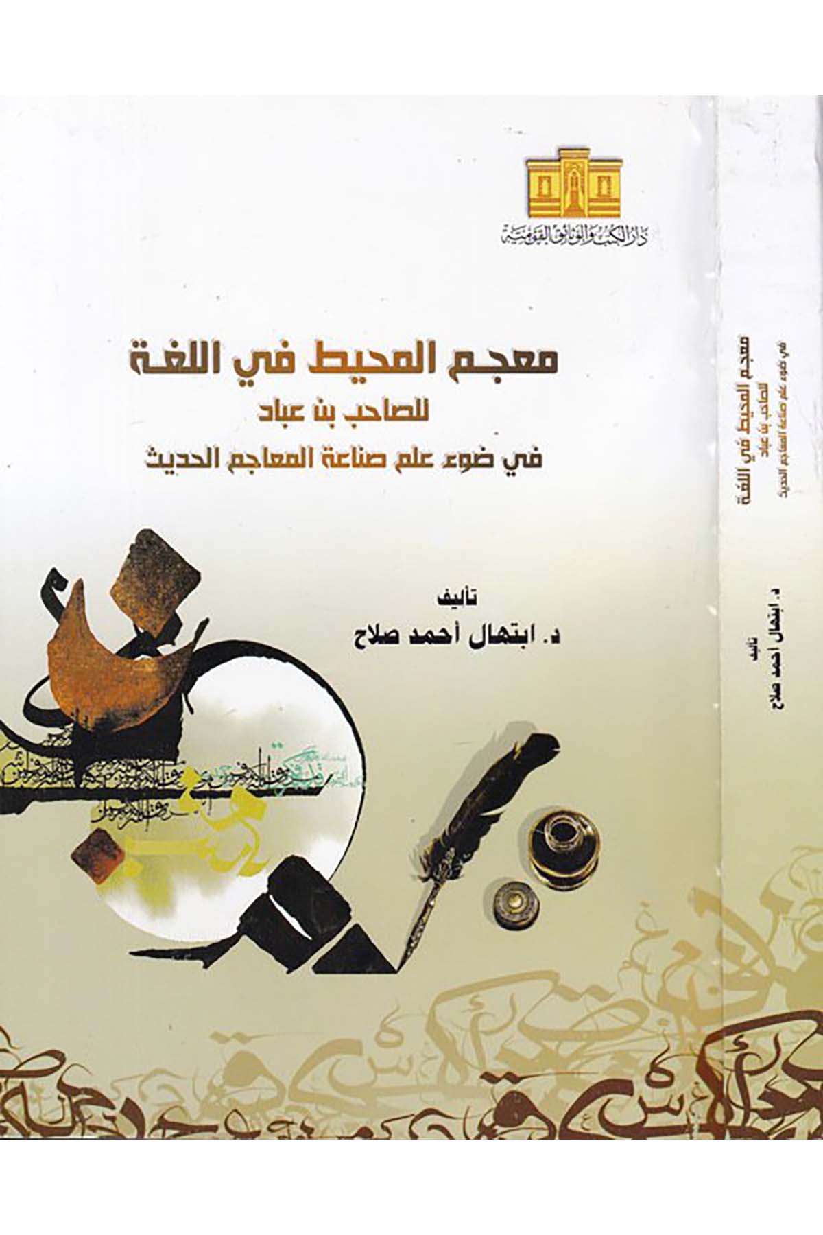Mu'cemu'l-Muhît fi'l-Luga - معجم المحيط في اللغة Darü'l-Kütüb ve'l-Vesaikü'l-Kavmiyye - دار الكتب والوثائق القوميةArap Dili ve Edebiyatı